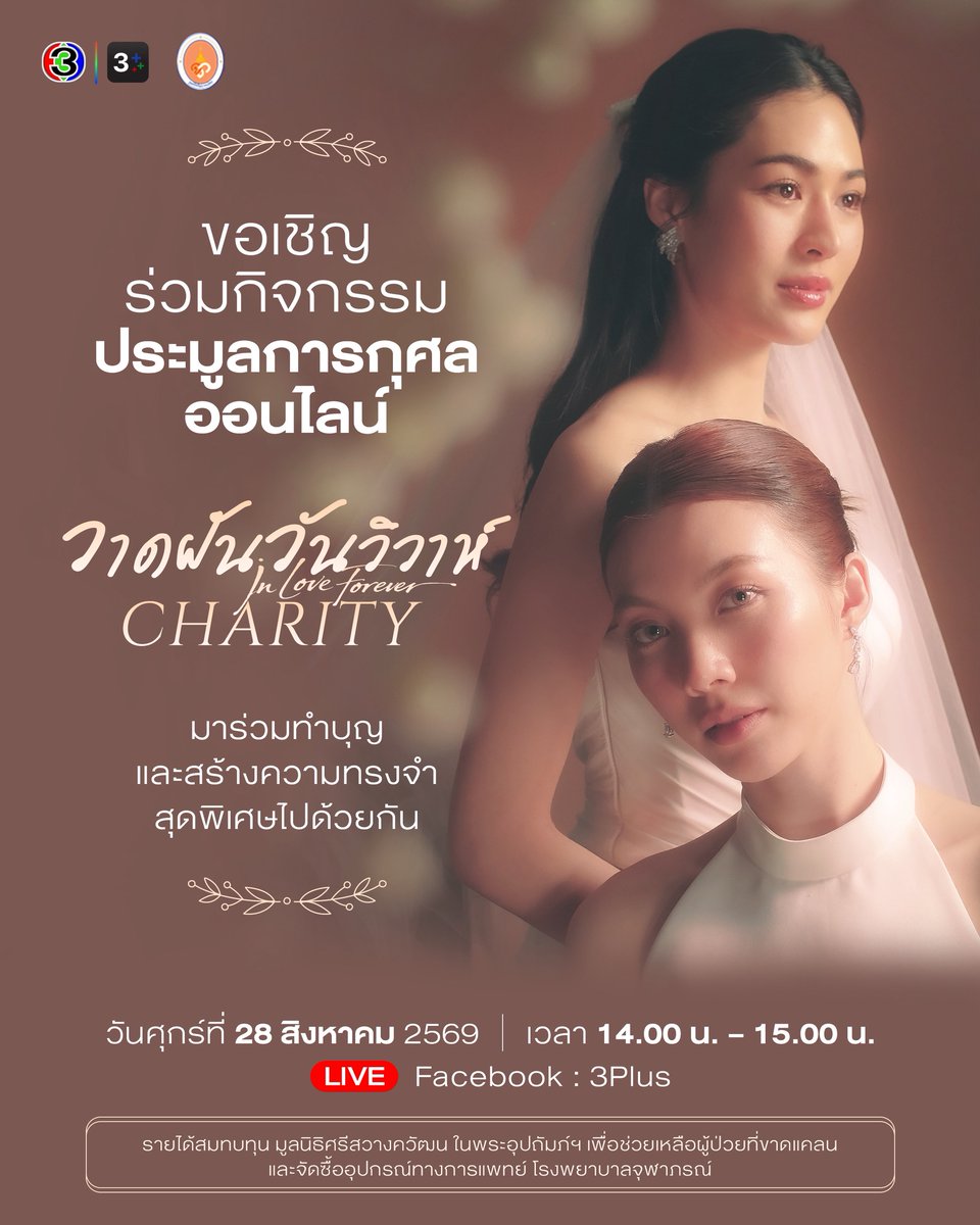 Ch3Thailand_33's tweet photo. ขอเชิญร่วมทำบุญและสร้างความทรงจำสุดพิเศษ ไปกับ หลิงหลิง คอง และ ออม กรณ์นภัส ในกิจกรรมประมูลการกุศลออนไลน์ วาดฝันวันวิวาห์  CHARITY
รายได้สมทบทุนมูลนิธิศรีสวางควัฒน ในพระอุปถัมภ์ฯ เพื่อช่วยเหลือผู้ป่วยยากไร้ทั่วประเทศและจัดซื้ออุปกรณ์ทางการแพทย์ โรงพยาบาลจุฬาภรณ์
📅 ศุกร์ที่ 28 ส.ค. 2569
⏰ 14.00 - 15.00 น.
🔴 LIVE: Facebook 3Plus
🔗 รายละเอียดการเข้าร่วมการประมูล >>  https://t.co/9jFhGYdP2l
#วาดฝันวันวิวาห์ #InLoveForeverCharity