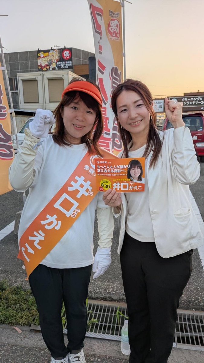 chisato_miyade's tweet photo. 今日は高砂市議会議員候補の【井口かえこ】さんの応援に📣

3人の子どもを育てる心優しいお母さんが、地域のつながりを守るために立ち上がりました✨

高砂市の皆様、どうか彼女を市政に押し上げてください‼️

フォロー&応援もよろしくお願いします！（ @san10takakae ）

#井口かえこ
#高砂市会議員選挙