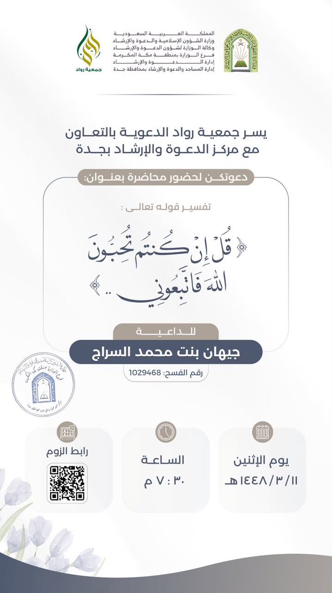 abhor368797's tweet photo. يسر جمعية رواد الدعوية بالتعاون مع مركز الدعوة بجدة دعوتكن لحضور محاضرة عن بعد بعنوان : 

تفسير قوله تعالى: ﴿قُل إِن كُنتُم تُحِبّونَ اللَّهَ فَاتَّبِعوني..﴾ 

اليوم:الإثنين 11 / 3 / 1448هـ
الوقت:7:30 مساء

عبر الزوم على الرابط الآتي:
https://t.co/0bGtrRnOGm

رمز الدخول:1111 https://t.co/7Lef1ud9gh