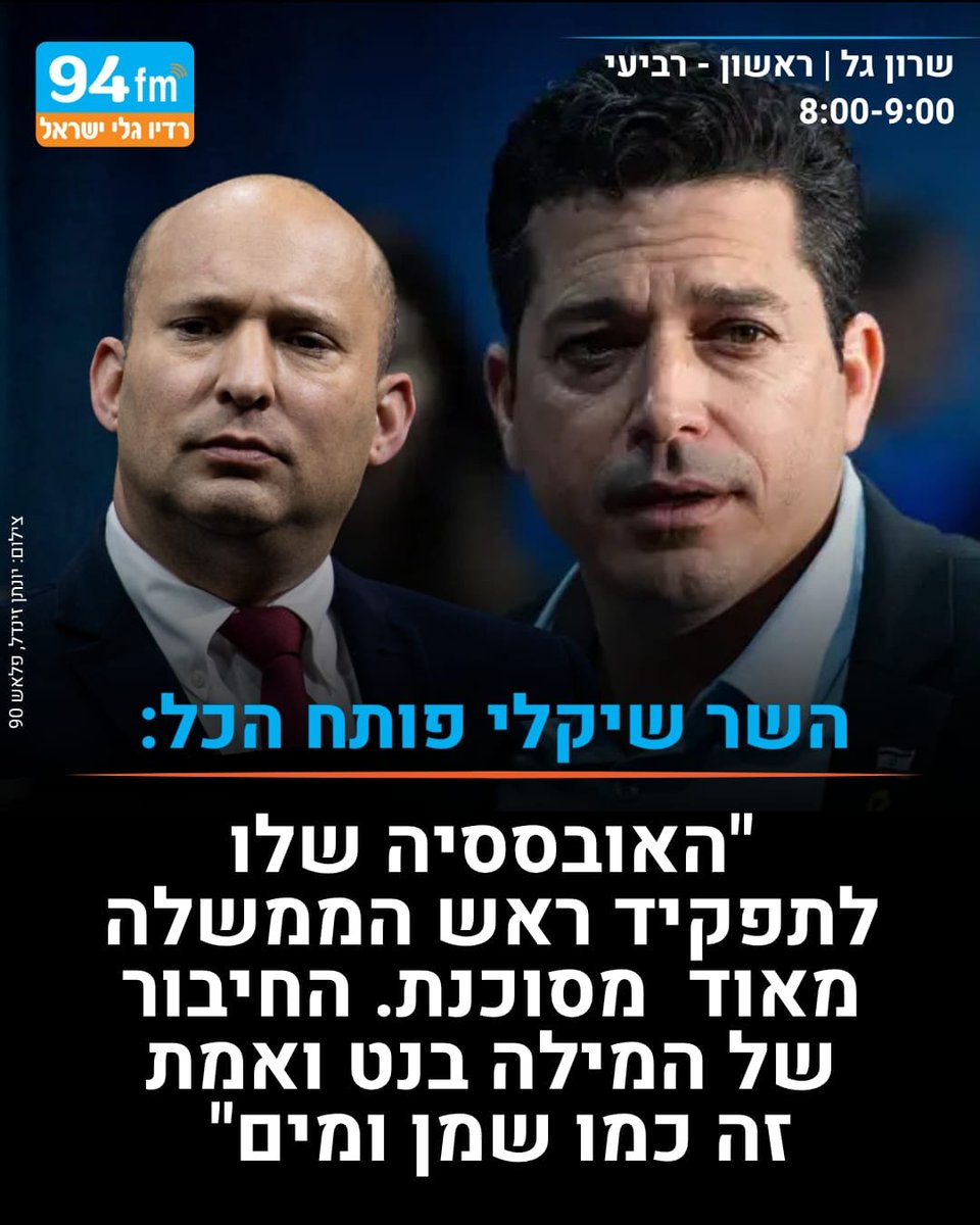IsraelGaley's tweet photo. השר עמיחי שיקלי לשרון גל הבוקר: "מה שראיתי לנגד עיניי זה בן אדם שאשכרה התפרק. היה על סף בכי. בן אדם שאיבד עשתונות. ואני בא ואומר, כדאי שהציבור יבין שהאובססיה של האיש הזה לתפקיד ראש הממשלה היא מאוד מאוד מסוכנת. זה בן אדם שיעשה הכל כדי לשבת בתפקיד ראש הממשלה. זה בן אדם שאיבד לחלוטין את הסנטר האידיאולוגי שפעם לכאורה היה לו.
ודבר נוסף, חוסר האמינות של הבן אדם. האופן שבו הוא רימה את כל מי שהלך אחריו, האופן שבו הוא רימה את האנשים שהכי קרובים לו. החיבור של המילה בנט ואמת זה כמו שמן ומים. אין לו אבק של אמון ואין לו אבק של נאמנות לאנשים שהכי קרובים אליו"