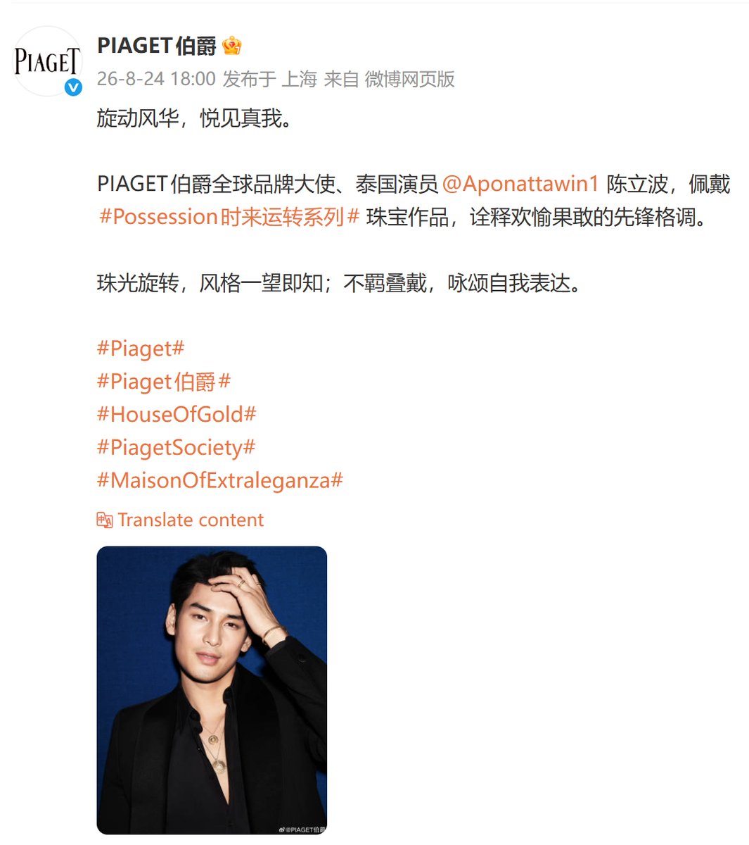 Apolaris_CN's tweet photo. 📬Piaget weibo update📬  

✨Spin with grace, rejoice in your true self.
✨PIAGET Global Brand Ambassador, Thai actor @Nnattawin1(Chen Libo), wears the Possession collection jewelry, embodying a joyful and daring avant-garde spirit.
✨The luminous rotation of pearls reveals a style instantly recognizable;
✨The bold layering celebrates fearless self-expression.

Please like 🧡 share 🔁 comment   
>> https://t.co/rIkL9ClaZe

APO NATTAWIN PIAGET GLOBAL AMBASSADOR  

@Nnattawin1💕💕 
#ApoNattawin #Piaget #PiagetxApo