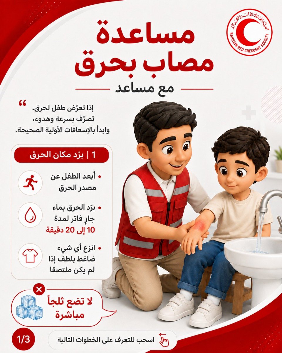 RCSBahrain's tweet photo. 🔥 عند التعرض للحروق، التصرف الصحيح من البداية مهم.

تعرّف مع مساعد على أهم خطوات الإسعافات الأولية: برّد مكان الحرق بماء جارٍ فاتر لمدة 10–20 دقيقة، غطّه بضماد نظيف، واطلب المساعدة عند الحاجة.

ولا تضع الثلج مباشرة على الحرق.

#الهلال_الأحمر_البحريني #الإسعافات_الأولية #الحروق https://t.co/bR6CFPasc0