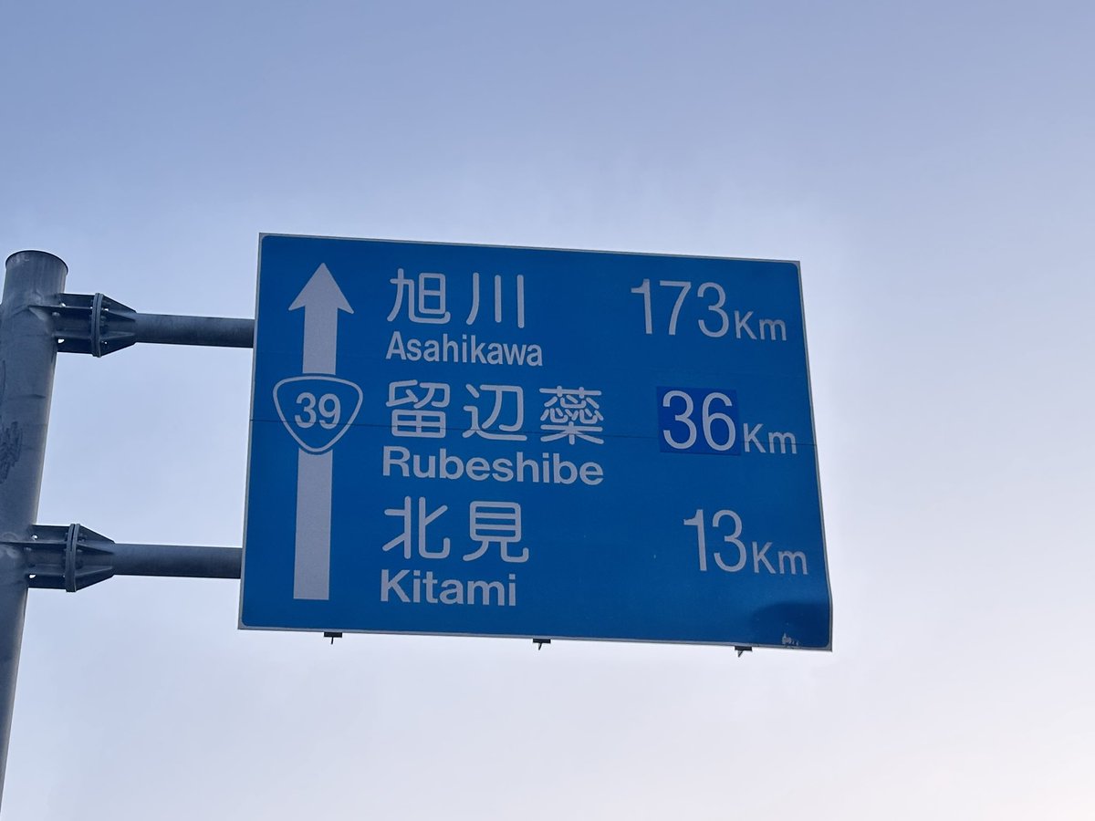 RK73683332's tweet photo. 北海道の距離バグ標識4選
関東とは桁が違うんよな https://t.co/NPETaIU8Yw