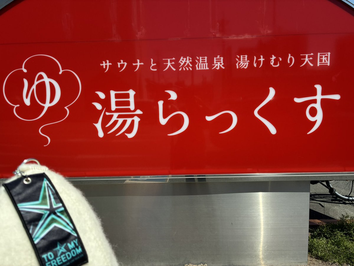 _37_UNDERGROUND's tweet photo. 熊本公演を楽しんだ後は
熊本、佐賀、福岡の行きたかったサウナへ

優越感に浸りつつ
明日から仕事忙しくなるので…
友亜ちゃんからライブでもらった元気玉で乗り越えます🤣

#SARDUNDERGROUND のグッズを日時使い #湯らっくす #らかんの湯 #TOTOPA博多駅前 #天拝の郷 https://t.co/ytTNwR8o7F