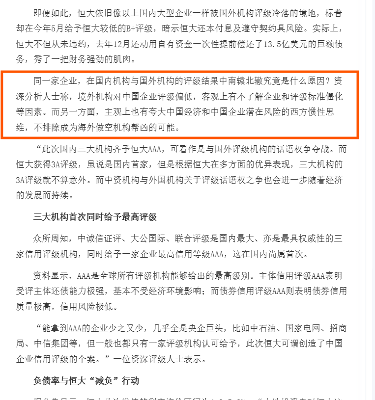 lenscn's tweet photo. 人民日报与中央电视台，是如何掩盖恒大金融骗局，为许家印犯罪保驾护航：
一、2015年5月7日，国际评级机构标准普尔把恒大的长期企业信用评级由“BB-”下调至“B+”，展望为负面。

中共官方媒体立马炸了锅，指责标准普尔造谣，已经沦为美国的政治工具，毫无公信力。大骂美帝诋毁中国资本市场，“亡我之心不死”。

为了反击西方“造谣”，2015年6月16日，国内三大评级机构中诚信证评、大公国际、联合评级竟然同时给予恒大以AAA的主体最高信用等级，评级展望为稳定。

这个评级意味着恒大的信誉极高，还债能力极强。

相关官方/主流媒体报道包括：
人民网（2015年6月16日）：《国内首家！三大机构同时给予恒大3A评级》（图1-2）
明确报道三大机构齐授AAA，并引用资深评级人士称“创造了中国企业信用评级的个案”，同时暗示这是对境外评级的话语权争夺。
中国证券报·中证网（2015年6月16日）：《国内三机构齐亮AAA 恒大创国内企业首例》

详细说明三大机构评级理由（成本控制、布局均衡、销售增长等），并强调AAA罕见且多为大型央企才有。

中国新闻网、中国网、光明网等也同步转载或报道，口径高度一致：强调国内机构更了解中国企业、评级更客观，并对比境外机构偏低评级。

人民日报这样评论：
“同一家企业，在国内机构与国外机构的评级结果中南辕北辙究竟是什��原因？资深分析人士称，境外机构对中国企业评级偏低，客观上有不了解企业和评级标准僵化等因素。而另一方面，主观上也有夸大中国经济和中国企业潜在风险的西方惯性思维，不排除成为海外做空机构帮凶的可能。”

二、2016年4月12日，标准普尔再次将恒大的长期企业信用等级由“B+”下调至“B-”，评级展望为负面，同时将恒大地税优先无抵押票据的长期债务评级由“B”下调至“CCC+”。

标普对恒大的评级下调再次惹恼了官媒，2018年8月7日，央视用一组耀眼的数字来为恒大护航：2018年上半年净利润超520亿，核心业务利润超546亿，净负债率从去年末的184%大幅下降至130%以下，实现高质量增长。

央视（CCTV-2《交易时间》栏目，2015年8月7日）：
节目《热点扫描 各大房企发布中报业绩预告 恒大半年盈利大增》专门报道了恒大发布正面盈利预告。(图3）

中国新闻网（2018年8月7日）：《半年净利520亿稳坐“利润王” 恒大获大行看多大涨27%》）（图4）

详细引用上述数字，并强调投行看好、销售强劲等。
证券日报（2018年8月8日）：《恒大或成首家利润千亿元级房企 预告一出公司股价应声大涨逾21%》
同样突出净利润超520亿、核心利润超546亿、净负债率大幅下降。
中国网、中证网、海外网等也发布了类似正面稿件，称恒大稳坐“利润王”、实现高质量发展。

这些报道在2018年8月6日恒大发布盈利预告后集中出现，正值标普此前多次下调评级之后，媒体用业绩数据强化“恒大财务健康”的叙事。

虽然西方评级机构早在2015年就发现出恒大可能有巨大财务风险，但在中共官方媒体保护下，恒大的系统性金额诈骗未能被揭穿，反而越演越烈，给中国经济和中国投资者，购房者造成了更大的损失。
