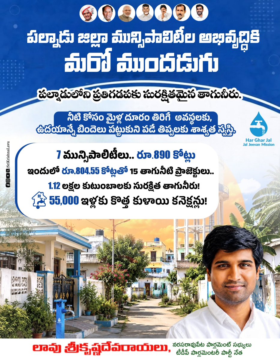SriKrishnaLavu's tweet photo. మంచినీరు అంటే కేవలం అవసరం కాదు... ప్రతి ఇంటికీ ఆత్మగౌరవం, ఆరోగ్యం! 💧

ఉదయమే లేచి నీటి కోసం బిందెలు పట్టుకుని పడే ఆరాటం... పని వేళల్లో నీళ్లు ఎప్పుడు వస్తాయోనన్న నిరీక్షణ... మన పల్నాడులో ఎన్నో కుటుంబాలు ఎదుర్కొన్న రోజువారీ అవస్థ ఇది.

ఆ కష్టానికి శాశ్వత స్వస్తి పలుకుతూ, ప్రతి గడపకూ పరిశుభ్రమైన, సురక్షితమైన తాగునీటిని అందించడమే లక్ష్యంగా అడుగులు.. ఇది కేవలం పైప్‌లైన్లు, నిధుల లెక్క మాత్రమే కాదు... తల్లుల శ్రమను తగ్గించే చిన్న ప్రయత్నం, పల్నాడు బిడ్డల ఆరోగ్యకరమైన భవిష్యత్తుకు వేసిన బలమైన పునాది!

7 మున్సిపాలిటీలు.. రూ.890 కోట్ల అభివృద్ధి నిధులు
  
🔹 రూ.804.55 కోట్లతో 15 భారీ తాగునీటి ప్రాజెక్టులు  
🔹 1.12 లక్షల కుటుంబాలకు నేరుగా రక్షిత తాగునీటి సౌకర్యం.
🔹 55,000 ఇళ్లకు కొత్తగా కుళాయి కనెక్షన్లు.

#LavuSriKrishnaDevarayalu #MPNarasaraopet #SafeDrinkingWater #WaterForEveryHome #HarGharJal #AMRUT2 #Palnadu