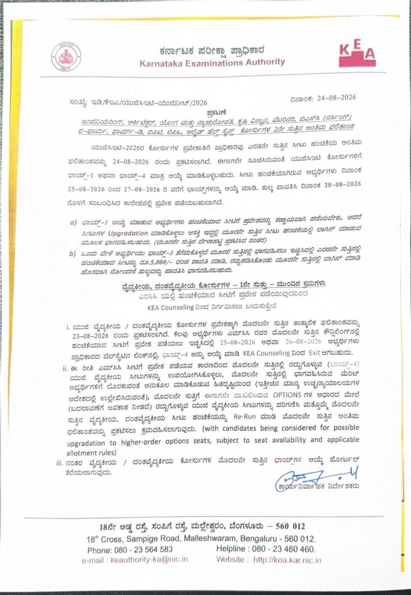 KEA_karnataka's tweet photo. #UGCET-2026:

ಎಂಜಿನಿಯರಿಂಗ್ ಸೇರಿದಂತೆ ಇತರ ಯುಜಿ ಸಿಇಟಿ ಕೋರ್ಸ್ ಗಳ ಪ್ರವೇಶಕ್ಕೆ ಎರಡನೇ ಸುತ್ತಿನ ಸೀಟು ಹಂಚಿಕೆಯ ಅಂತಿಮ ಫಲಿತಾಂಶವನ್ನು #KEA  ಪ್ರಕಟಿಸಿದೆ.

ಸಿಇಟಿ ಕೋರ್ಸ್ ಗಳ ಪ್ರವೇಶ ಪ್ರಕ್ರಿಯೆಗೆ ಆ.25ರಿಂದ 28ರವರೆಗೆ ಸಮಯ ನಿಗದಿ ಮಾಡಲಾಗಿದೆ. ಈ ಅವಧಿಯಲ್ಲಿ ಚಲನ್ ಡೌನ್‌ಲೋಡ್ ಮಾಡಿಕೊಂಡು ಶುಲ್ಕ ಪಾವತಿಸಿ ಕಾಲೇಜಿನಲ್ಲಿ ವರದಿ ಮಾಡಿಕೊ���್ಳಬೇಕು.

ಎಂಜಿನಿಯರಿಂಗ್, ಆರ್ಕಿಟೆಕ್ಚರ್, ಯೋಗ ಮತ್ತು ನ್ಯಾಚುರೋಪತಿ, ಕೃಷಿ ವಿಜ್ಞಾನ, ಪಶುವೈದ್ಯಕೀಯ, ಬಿ. ಎಸ್ ಸಿ. (ನರ್ಸಿಂಗ್), ಬಿ-ಫಾರ್ಮ, ಫಾರ್ಮ್-ಡಿ, ಬಿಪಿಟಿ, ಬಿಪಿಒ, ಅಲೈಡ್ ಹೆಲ್ತ್ ಸೈನ್ಸ್ ಕೋರ್ಸುಗಳ ಪ್ರವೇಶಕ್ಕೆ ಸೀಟು ಹಂಚಿಕೆಯಾಗಿರುವ ಅಭ್ಯರ್ಥಿಗಳು ಇಷ್ಟ ಇದ್ದರೆ ಚಾಯ್ಸ್- 1 ಆಯ್ಕೆ ಮಾಡಿಕೊಂಡು ಶುಲ್ಕ ಪಾವತಿಸಿ ಕಾಲೇಜಿನಲ್ಲಿ ಪ್ರವೇಶ ಪಡೆಯಬಹುದು ಅಥವಾ ಸಿಕ್ಕಿರುವ ಸೀಟು ಇಷ್ಟ ಇಲ್ಲ ಎನ್ನುವವರು ಚಾಯ್ಸ್- 4 ಆಯ್ಕೆ ಮಾಡಿಕೊಂಡು ಕೌನ್ಸೆಲಿಂಗ್ ಪ್ರಕ್ರಿಯೆಯಿಂದ ಹೊರ ಹೋಗಬಹುದು.

#UGNEET-26: #MCC ಅಲ್ಲದೆ ಇತರ ರಾಜ್ಯಗಳಲ್ಲಿ ವೈದ್ಯಕೀಯ, ದಂತ ವೈದ್ಯಕೀಯ ಸೀಟು ಪಡೆದಿರುವ ಅಭ್ಯರ್ಥಿಗಳಿಗೆ ಕೆಇಎ ಕೌನ್ಸೆಲಿಂಗ್ ನಿಂದ ಉಚಿತವಾಗಿ ಹೊರ ಹೋಗುವುದಕ್ಕೆ ಅವಕಾಶ ನೀಡಲಾಗಿದೆ. ಬಳಿಕ ಅಂತಹವರಿಂದ ತೆರವಾಗುವ ಸೀಟುಗಳನ್ನೂ ಸೇರಿಸಿಕೊಂಡು ಮತ್ತೊಮ್ಮೆ ಮೊದಲ ಸುತ್ತಿನ ಸೀಟು ಹಂಚಿಕೆ ಮಾಡಲಾಗುತ್ತದೆ.

ವೈದ್ಯಕೀಯ ಕೋರ್ಸ್ ಗಳ ತಾತ್ಕಾಲಿಕ ಫಲಿತಾಂಶ ಪ್ರಕಟಿಸಲಾಗಿದೆ. ಕೆಲವು ಅಭ್ಯರ್ಥಿಗಳು #KEA ನಲ್ಲೂ ಹಾಗೂ #MCC ನಡೆಸುವ ಕೌನ್ಸೆಲಿಂಗ್ ನಲ್ಲ��� ಸೀಟು ಪಡೆದಿದ್ದು, ಅಂತಹವರು ಇಚ್ಛಿಸಿದಲ್ಲಿ ಚಾಯ್ಸ್-4 ಆಯ್ಕೆ ಮಾಡಿಕೊಂಡು ಕೆಇಎ ಕೌನ್ಸೆಲಿಂಗ್ ನಿಂದ ಉಚಿತವಾಗಿ ಹೊರ ಹೋಗುವುದಕ್ಕೆ ಅವಕಾಶ ನೀಡಲಾಗಿದೆ.

ಆ.25 ಮತ್ತು 26ರಂದು ನಿರ್ಗಮಿಸುವುದಕ್ಕೆ ಸಮಯ ನೀಡಿದ್ದು, ಇದರಿಂದ ಮೊದಲ ಸುತ್ತಿನಲ್ಲಿ ಮೆರಿಟ್ ಅಭ್ಯರ್ಥಿಗಳಿಗೂ ಇಚ್ಛೆಯನುಸಾರ ಸೀಟು ಲಭ್ಯವಾದಂತಾಗಲಿದೆ.

-ಹೆಚ್ ಪ್ರಸನ್ನ ಐಎಎಸ್
ಕಾರ್ಯನಿರ್ವಾಹಕ ನಿರ್ದೇಶಕರು
ಕರ್ನಾಟಕ ಪರೀಕ್ಷಾ ಪ್ರಾಧಿಕಾರ

@CMofKarnataka @S_PrakashPatil @basavarajrayar2