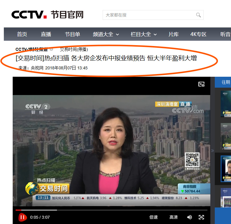 lenscn's tweet photo. 人民日报与中央电视台，是如何掩盖恒大金融骗局，为许家印犯罪保驾护航：
一、2015年5月7日，国际评级机构标准普尔把恒大的长期企业信用评级由“BB-”下调至“B+”，展望为负面。

中共官方媒体立马炸了锅，指责标准普尔造谣，已经沦为美国的政治工具，毫无公信力。大骂美帝诋毁中国资本市场，“亡我之心不死”。

为了反击西方“造谣”，2015年6月16日，国内三大评级机构中诚信证评、大公国际、联合评级竟然同时给予恒大以AAA的主体最高信用等级，评级展望为稳定。

这个评级意味着恒大的信誉极高，还债能力极强。

相关官方/主流媒体报道包括：
人民网（2015年6月16日）：《国内首家！三大机构同时给予恒大3A评级》（图1-2）
明确报道三大机构齐授AAA，并引用资深评级人士称“创造了中国企业信用评级的个案”，同时暗示这是对境外评级的话语权争夺。
中国证券报·中证网（2015年6月16日）：《国内三机构齐亮AAA 恒大创国内企业首例》

详细说明三大机构评级理由（成本控制、布局均衡、销售增长等），并强调AAA罕见且多为大型央企才有。

中国新闻网、中国网、光明网等也同步转载或报道，口径高度一致：强调国内机构更了解中国企业、评级更客观，并对比境外机构偏低评级。

人民日报这样评论：
“同一家企业，在国内机构与国外机构的评级结果中南辕北辙究竟是什��原因？资深分析人士称，境外机构对中国企业评级偏低，客观上有不了解企业和评级标准僵化等因素。而另一方面，主观上也有夸大中国经济和中国企业潜在风险的西方惯性思维，不排除成为海外做空机构帮凶的可能。”

二、2016年4月12日，标准普尔再次将恒大的长期企业信用等级由“B+”下调至“B-”，评级展望为负面，同时将恒大地税优先无抵押票据的长期债务评级由“B”下调至“CCC+”。

标普对恒大的评级下调再次惹恼了官媒，2018年8月7日，央视用一组耀眼的数字来为恒大护航：2018年上半年净利润超520亿，核心业务利润超546亿，净负债率从去年末的184%大幅下降至130%以下，实现高质量增长。

央视（CCTV-2《交易时间》栏目，2015年8月7日）：
节目《热点扫描 各大房企发布中报业绩预告 恒大半年盈利大增》专门报道了恒大发布正面盈利预告。(图3）

中国新闻网（2018年8月7日）：《半年净利520亿稳坐“利润王” 恒大获大行看多大涨27%》）（图4）

详细引用上述数字，并强调投行看好、销售强劲等。
证券日报（2018年8月8日）：《恒大或成首家利润千亿元级房企 预告一出公司股价应声大涨逾21%》
同样突出净利润超520亿、核心利润超546亿、净负债率大幅下降。
中国网、中证网、海外网等也发布了类似正面稿件，称恒大稳坐“利润王”、实现高质量发展。

这些报道在2018年8月6日恒大发布盈利预告后集中出现，正值标普此前多次下调评级之后，媒体用业绩数据强化“恒大财务健康”的叙事。

虽然西方评级机构早在2015年就发现出恒大可能有巨大财务风险，但在中共官方媒体保护下，恒大的系统性金额诈骗未能被揭穿，反而越演越烈，给中国经济和中国投资者，购房者造成了更大的损失。