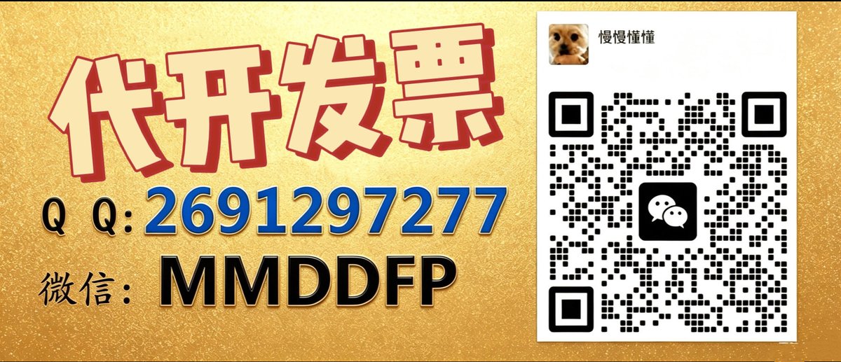 Aishaa742's tweet photo. #技术服务发票，技术开发发票，技术咨询发票，技术交流发票，技术转让发票，技术推广发票，软件开发发票，软件销售发票，机器人发票，工业发票，设备研发发票，电气设备制造费发票，机械设备发票，伺服控制机构发票，电子产品发票，电气机械设备发票，通用设备发票，计算机发票，电脑发票，#代开发票 https://t.co/wHGgEQJdT6