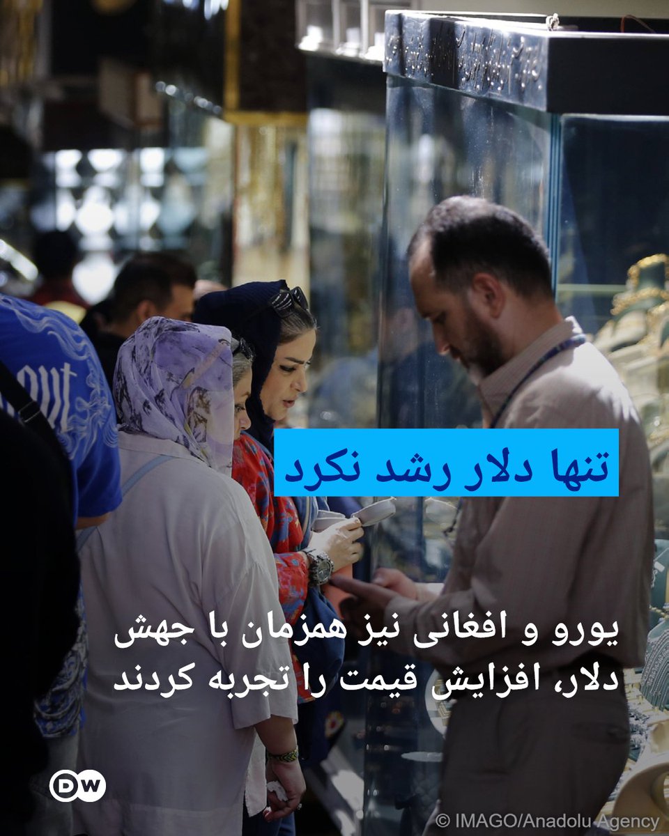 dw_persian's tweet photo. بازا�� حالا چشم به تحولات سیاسی، تصمیمات اقتصادی و روند تورم دوخته است؛ عواملی که می‌توانند مسیر بعدی قیمت‌ها را تعیین کنند. https://t.co/fmPNvsJLdZ