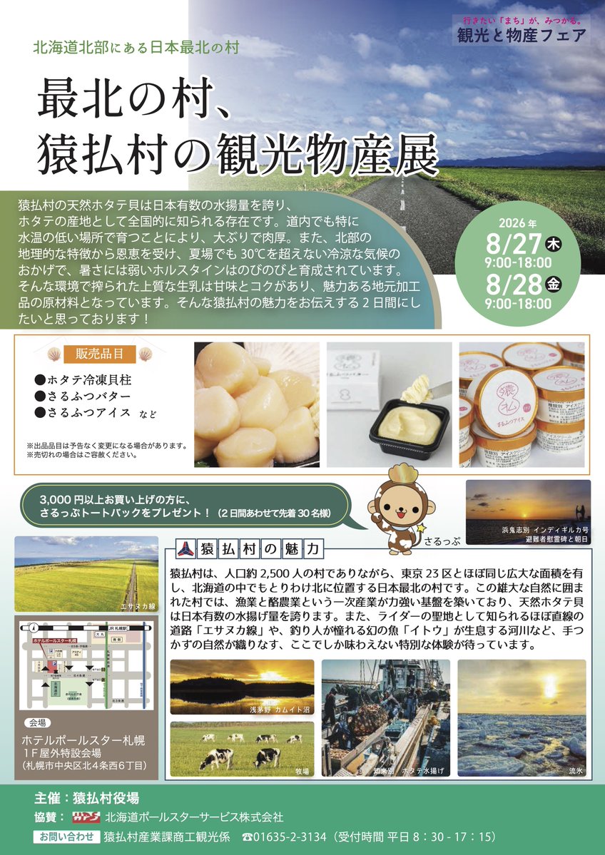 takuro_shinya's tweet photo. ＼物産展開催／

ホテルポールスター札幌 屋外特設会場
札幌市中央区北4条西6丁目

8/27（木）8/28（金）
9:00-18:00

海産物、乳製品を販売します。
ぜひ、お立ち寄りくださいませ。 https://t.co/PCPtRgpJZp