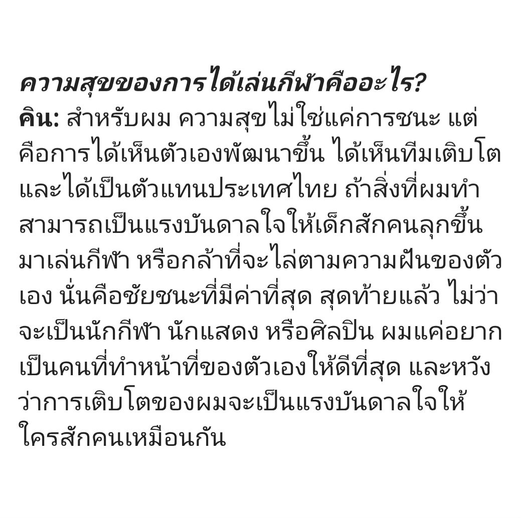 BarcodeKin_TH's tweet photo. — #KinThanachai 
#MensFolioThailand 

ความสุขของการได้เล่นกีฬาคืออะไร?
🏒: สำหรับผม ความสุขไม่ใช่แค่การชนะ แต่คือการได้เห็นตัวเองพัฒนาขึ้น ได้เห็นทีมเติบโต และได้เป็นตัวแทนประเทศไทย ถ้าสิ่งที่ผมทำสามารถเป็นแรงบันดาลใจให้เด็กสักคนลุกขึ้นมาเล่นกีฬา หรือกล้าที่จะไล่ตามความฝันของตัวเอง นั่นคือชัยชนะที่มีค่าที่สุด สุดท้ายแล้ว ไม่ว่าจะเป็นนักกีฬา นักแสดง หรือศิลปิน ผมแค่อยากเป็นคนที่ทำหน้าที่ของตัวเองให้ดีที่สุด และหวังว่าการเติบโตของผมจะเป็นแรงบันดาลใจให้ใครสักคนเหมือนกัน

ตอนนี้คินมีหน้าที่หลายบทบาทมากแต่ก็แบ่งเวลาและทำทุกพาร์ทออกมาได้ดีเสมอเลย เก่งมากๆ 🌟
