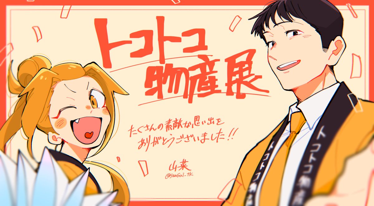 sansai_tk's tweet photo. #ぷちトコ
4年にわたる開催、本当にありがとうございました！
最後の年は参加が叶いませんでしたが、いちトコクラとしてイベントに関われたこと、普段会えない他のトコクラさん達と直接交流ができたこと、どれも最高に特別な思い出です。
本当に本当にお疲れ様でした！
ありがとうございました‼️‼️‼️‼️ https://t.co/IFcuXUZkUF