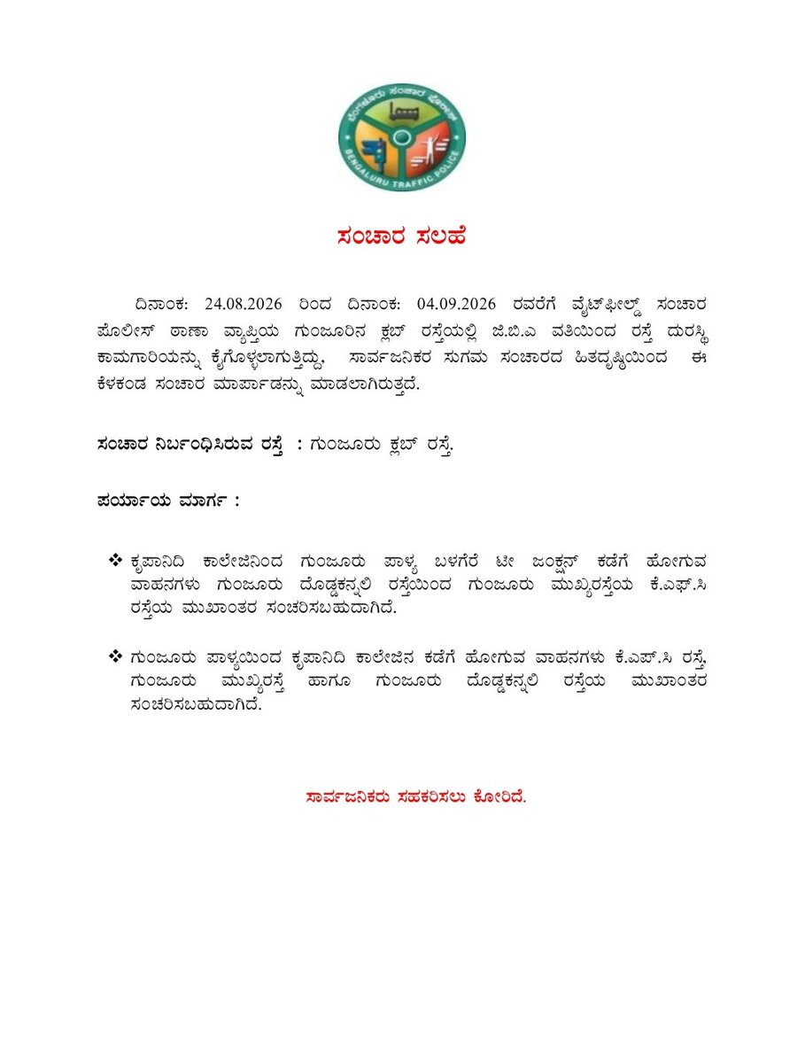 DCPTrEastBCP's tweet photo. #ಸಂಚಾರಸಲಹೆ
#TrafficAdvisory 

@DgpKarnataka @KarnatakaCops @CPBlr @Jointcptraffic @BlrCityPolice @blrcitytraffic @acpeasttraffic @acpwfieldtrf @mahadevapuratrf @halairporttrfps @wftrps @KRPURATRAFFIC @jbnagartrfps @halasoortrfps @snagartrps @kghallitrfps @kghallitrfps @ftowntrfps https://t.co/K9hJKB6OLN