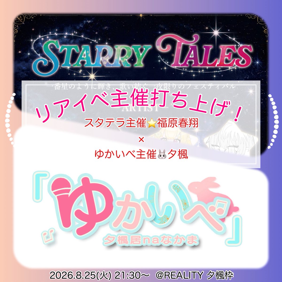 yukaibe's tweet photo. 【明日！】21:30〜

同日開催していたリアルライブとリアル生声劇の主催者同士の報告会です！

良かったら覗きに来てみてください(*´꒳`∩)

REALITY 夕楓枠にて！

#スタテラ × #ゆかいべ https://t.co/XaxP2JkNUf