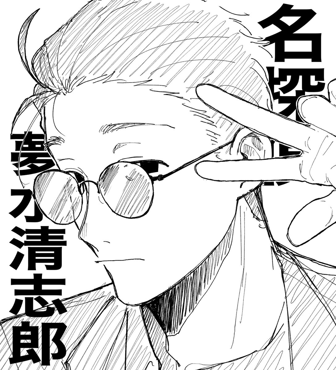 3Egko's tweet photo. 夢水清志郎 https://t.co/Atn5DG9sPZ