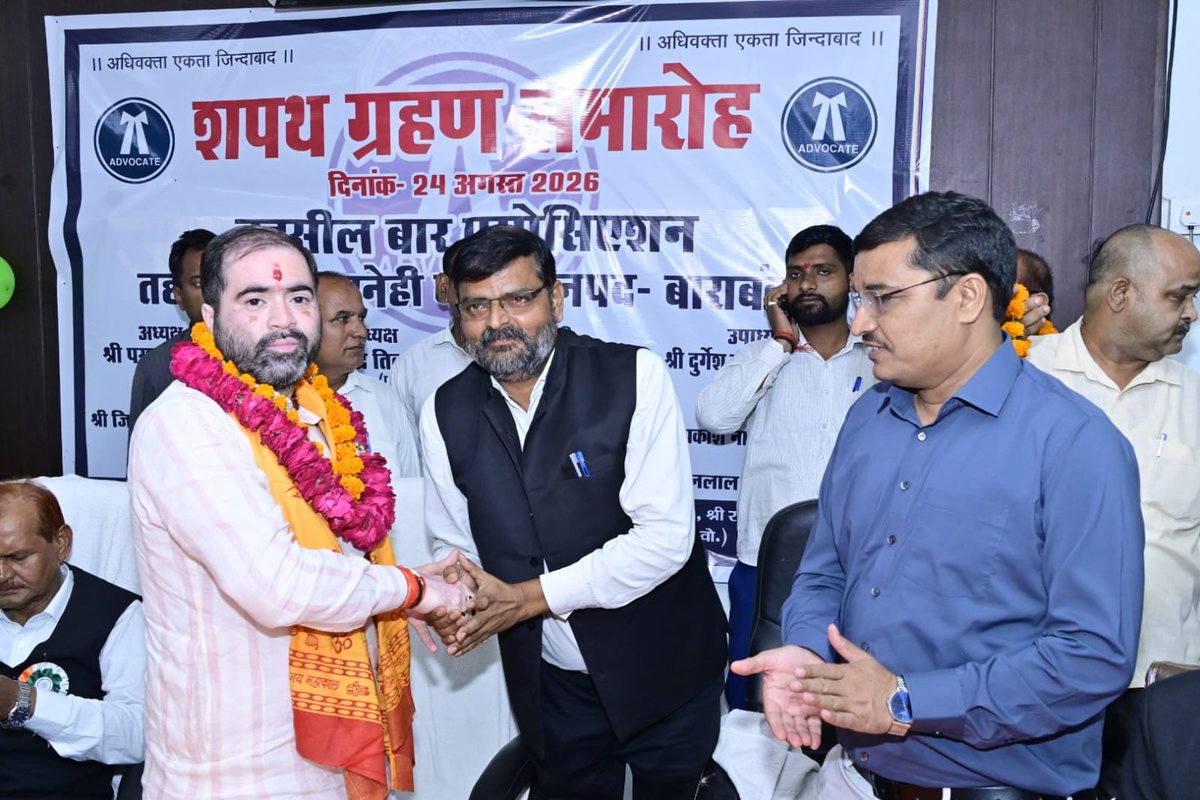 SatishSharmaBBK's tweet photo. विधानसभा दरियाबाद अंतर्गत तहसील रामसनेहीघाट सभागार में बार एसोसिएशन रामसनेहीघाट के नवनिर्वाचित अध्यक्ष श्री परशुराम मिश्रा जी एवं अन्य सम्मानित पदाधिकार��यों के शपथ ग्रहण समारोह में सम्मिलित होकर सभी नवनिर्वाचित पदाधिकारियों को हार्दिक बधाई एवं उनके नए कार्यकाल के लिए शुभकामनाएं प्रेषित कीं।
इस अवसर पर ब्लॉक प्रमुख श्री रत्नेश सिंह जी,जिला बार एसोसिएशन अध्यक्ष श्री रमन दुवेदी जी,जिला मंत्री श्री रुपेश प्रताप सिंह जी,श्री इंद्र प्रताप सिंह जी, श्री अमन सिंह जी, श्री रमेश चन्द्र तिवारी जी, श्री अशोक शुक्ला जी, श्री रितेश मिश्रा जी, श्री अशो�� द्विवेदी जी, श्री नरेंद्र वर्मा जी, श्री के सी वर्मा जी,श्री राम नरेश शुक्ला जी,श्री केसरी नारायण मिश्र जी,एसडीएम श्री बृजेंद्र उपाध्याय जी सहित पार्टी प��ाधिकारी एवं अधिवक्तागण एवं गणमान्यजन उपस्थित रहे।
@narendramodi @AmitShah @JPNadda @NitinNabin @myogiadityanath @kpmaurya1 @brajeshpathakup @blsanthosh @sunilbansalbjp @mppchaudhary @CMOfficeUP @UPGovt @BJP4UP @BJP4India
