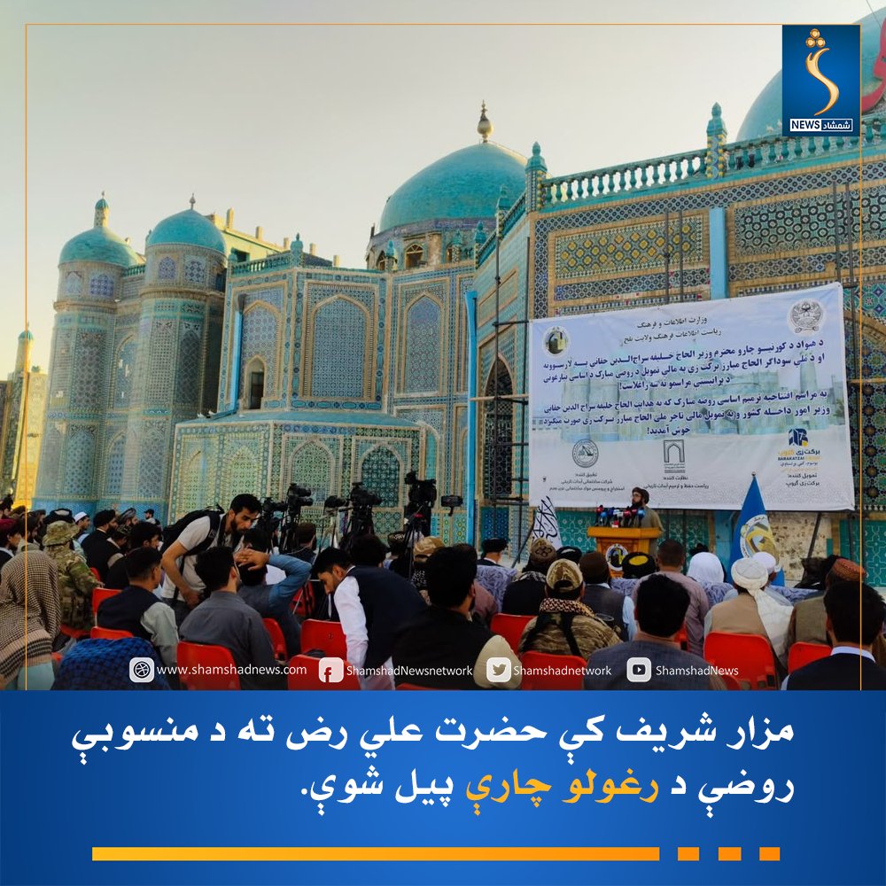Shamshadnetwork's tweet photo. د کورنیو چارو وزیر خلیفه سراج الدین حقاني له لوري یوه شرکت سره په قرارداد د ۴۰ میلیونه افغانیو په ارزښت بلخ مرکز مزارشریف ښار کې حضرت علي رض ته منسوبې روضې د هغو برخو بیارغونه پیل شوه، چې شاوخوا یو کال وړاندې د یوې شدیدي زلزلې له امله زیانمنې شوې وې.

#شمشادنیوز #shamshadnews https://t.co/TVlvMJxTyx