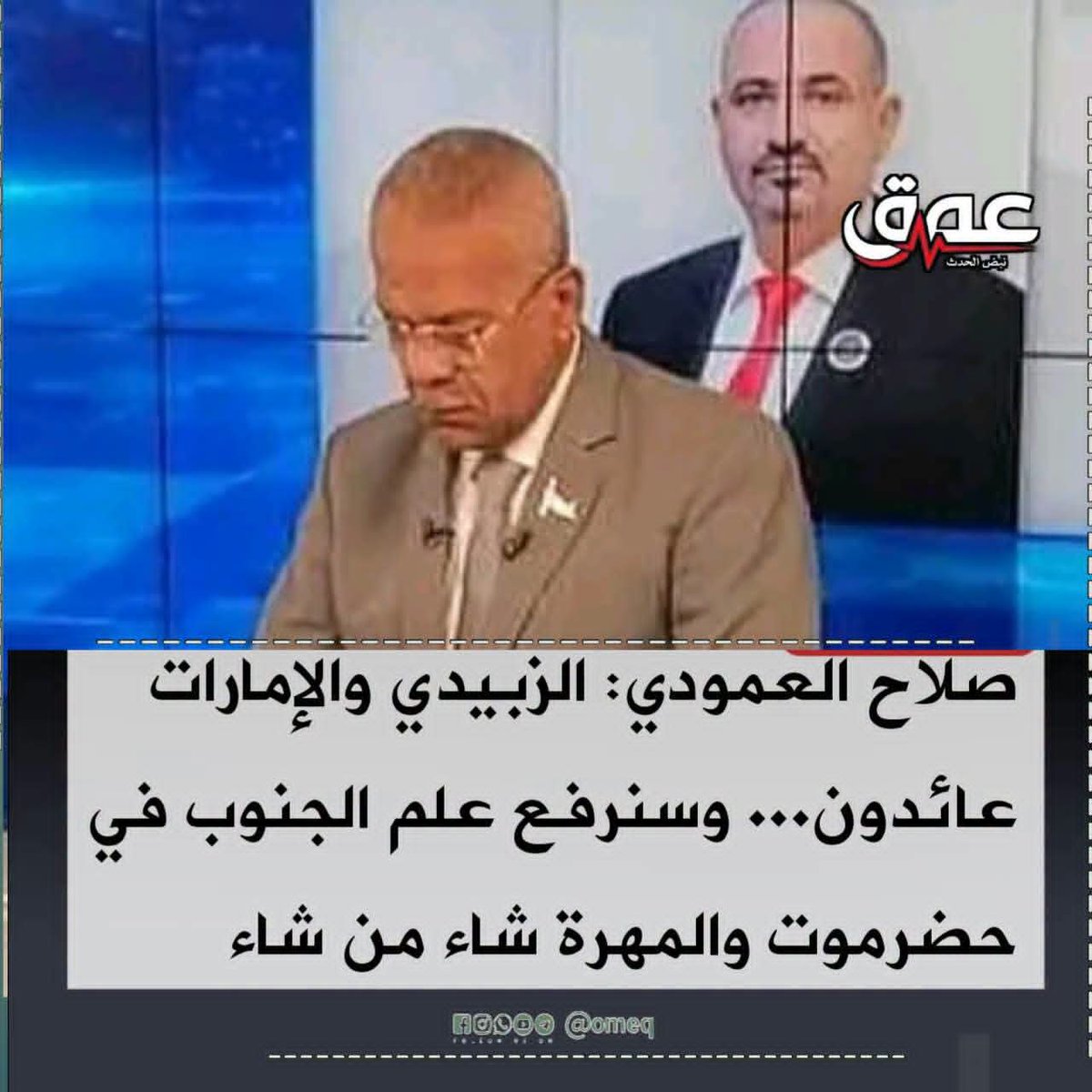 saaeed456's tweet photo. الصحفي صلاح العمودي
الرئيس عيدروس الزبيدي سيعود ،، وستعود الامارات وسنعود الى حضرموت والمهرة لنرفع هناك في آخر بقعة للجغرافيا الجنوبية علم الجنوب مجددا شاء من شاء وأبى من أبى،، مع الترحيب بالدول الشقيقة والصديقة التي ستقف مع حق شعب الجنوب في نيل استقلاله واستعادة دولته
#منصة_عمق https://t.co/QnxGynLmR6