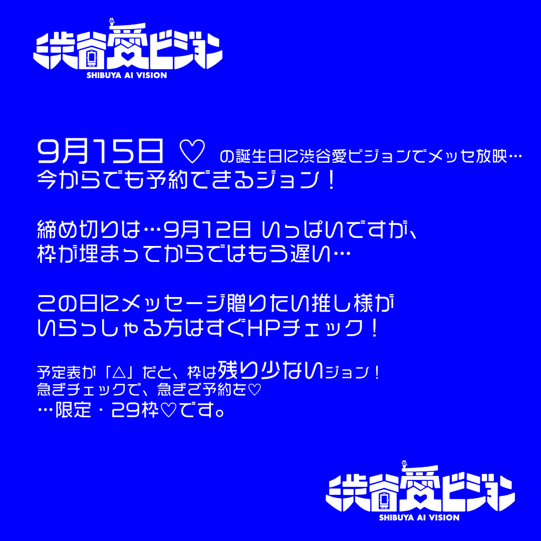sby_aivision's tweet photo. 【大切な人に 誕生日㊗︎メッセ 渋谷で放映！渋谷愛ビジョン！皆やってる … 一年後まで予約できる】

#海渡翼 さん（声優）  推しのあなた！ 20日以上先ですが、9月15日のお誕生日🎂に…
「海渡翼 さん 、お誕生日おめでとう！」のメッセ放映しませんか？

メッセ応募締切はまもなく♡だけど大丈夫！たった今からご予約可能♡

★1週間先も１ヶ月後も1年後のお誕生日おめでとうも！
なんと1年後まで放映予約できるジョン！

◆お祝い放映方法は以下の３つ◆

１／事前に予約で、絶対放映。
放映希望日の「１年前（つまりは、たったいま）から ３日前まで」受付の「事前予約」。
https://t.co/WY1ZdqtHPb
9月12日いっぱいが締め切りなので、ぜひ。
（ご予約で放映決定。放映順もお知らせします。）

２／今日たったいま予約可能！
お誕生日の１年前から 放映希望当日の 9月15日 18:59までの間に放映予約が可能な「おめあり祭23B」枠。その日の23時00分から放映！
https://t.co/GUik8cKzkG
こちら たった今から予約可能の ¥3300（税込）！

３／放映したい日の2日前に、無料で投稿できます。
こちらすなわち 9月13日が「投稿日」
XあるいはHPから♡どんどん投稿♡
https://t.co/q8YfOY8403
（この無料で放映、は、抽選で決定）

公式ラジオ「バスラン」へ誕生日ランキング三位以内に！
ランキングを決める「投票」は 公式ラジオ #バスラン のHPから。
サクッと投票できるジョン！
https://t.co/ZyByfQW4ss
LINEでも！検索は「【公式】渋谷愛ビジョン」で！
ビシバシ投票してね！

誕生日ランキングに入ったら、公式ラジオに出演オファーいたしますっ

本人に届けるために
このメッセージ、リポストして拡散してくださいジョン。