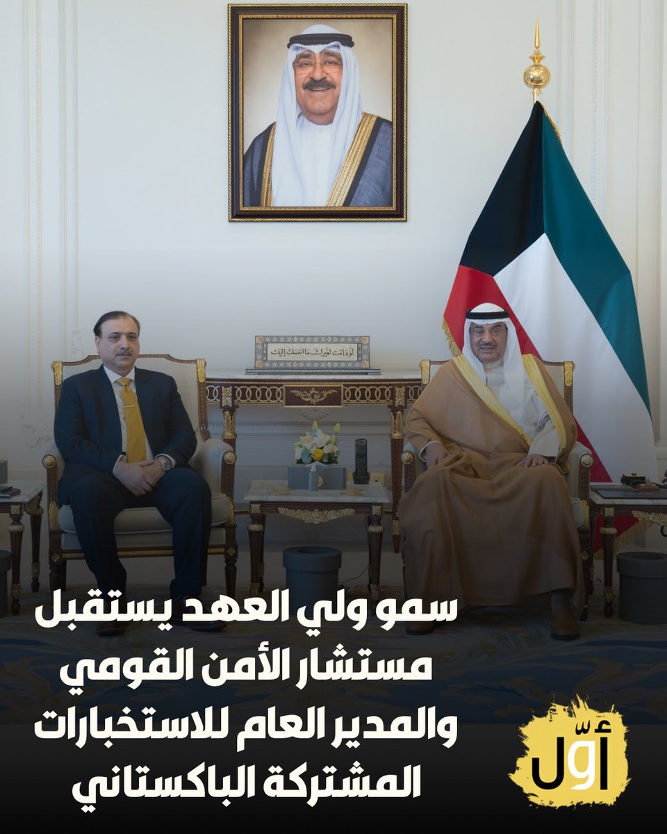 Awwalkwt's tweet photo. سمو ولي العهد الشيخ صباح الخالد يستقبل الفريق أول محمد عاصم مالك مستشار الأمن القومي والمدير العام للاستخبارات المشتركة لجمهورية باكستان  بمناسبة زيارته للبلاد https://t.co/WiabKe8nU7