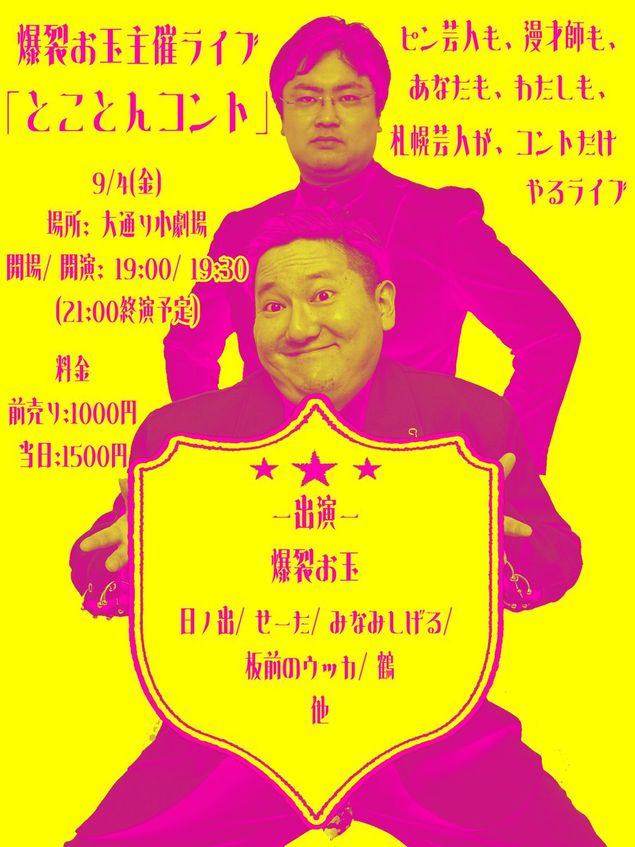 shizumu_fukasa's tweet photo. 💥🚨緊急決定🚨💥

9月4日(金) 
爆裂お玉主催 コントライブ「とことんコント」

札幌芸人が、ひたすらコントをやります。

場所：大通り小劇場
開場／開演：19:00／19:30
(終演：21:00予定)
料金：(前��)1000円／(当日)1500円

出演者も募集中！

⏬️情報・予約はこちら⏬️ https://t.co/5zoX3YYw9Z https://t.co/Lpv6sE5GsQ