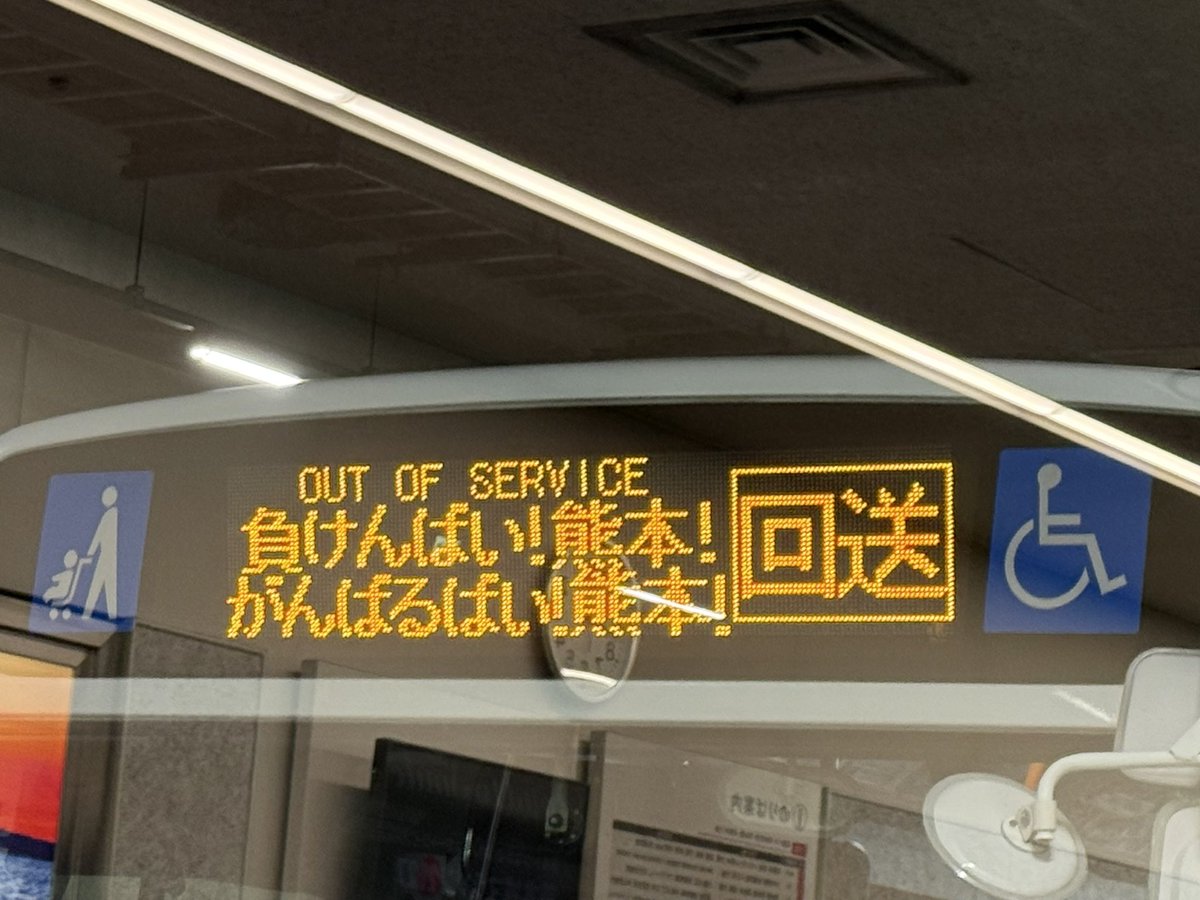 buskuma2889's tweet photo. 産交バスさんの回送表示が新しくなってました。

負けんばい！熊本！
がんばるばい！熊本！
#産交バス https://t.co/O7r6MQ53Cz