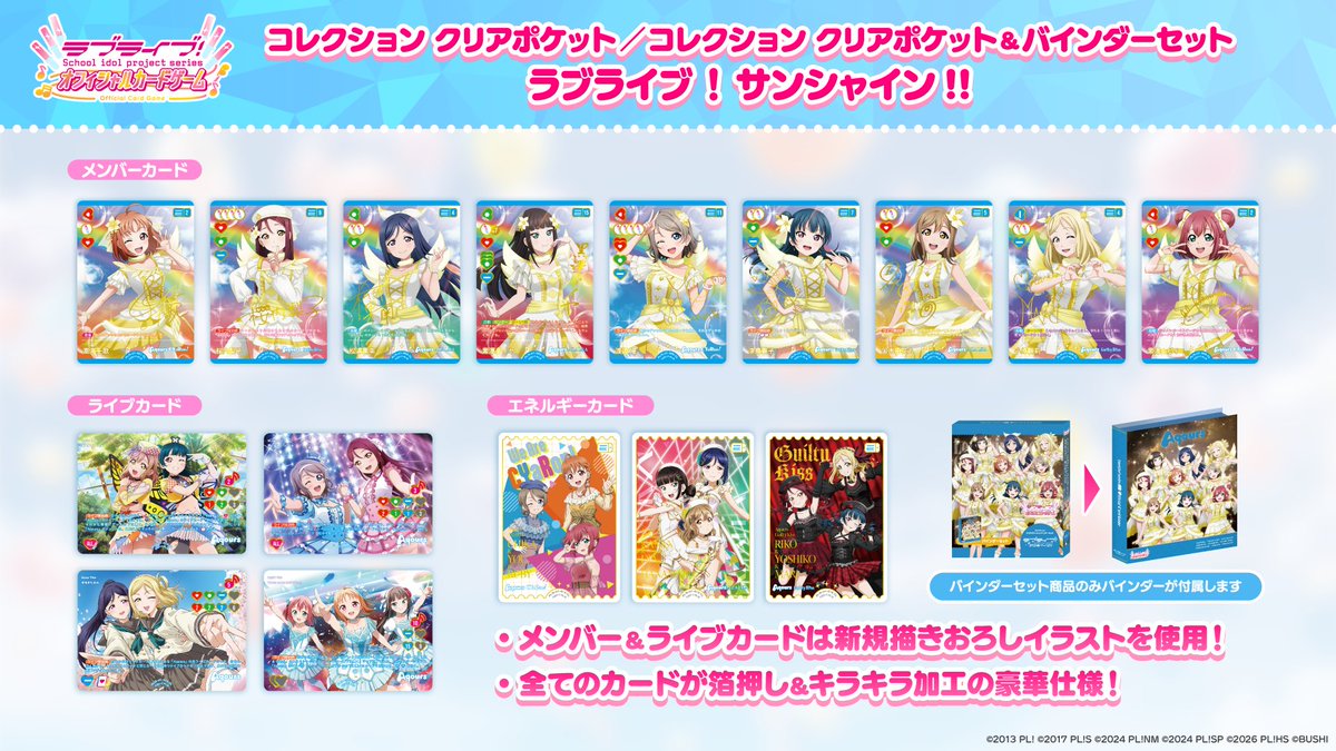 LL_cardgame's tweet photo. 10月24(土)発売🎉
コレクション クリアポケット／コレクション クリアポケット＆バインダーセット ラブライブ！サンシャイン!!☀️

／
商品に収録されるすべてのカードを公開💖
＼

商品情報👇
https://t.co/zqFR4ZmMvh

#GKSS #ラブカ https://t.co/lq3cawxJ8f