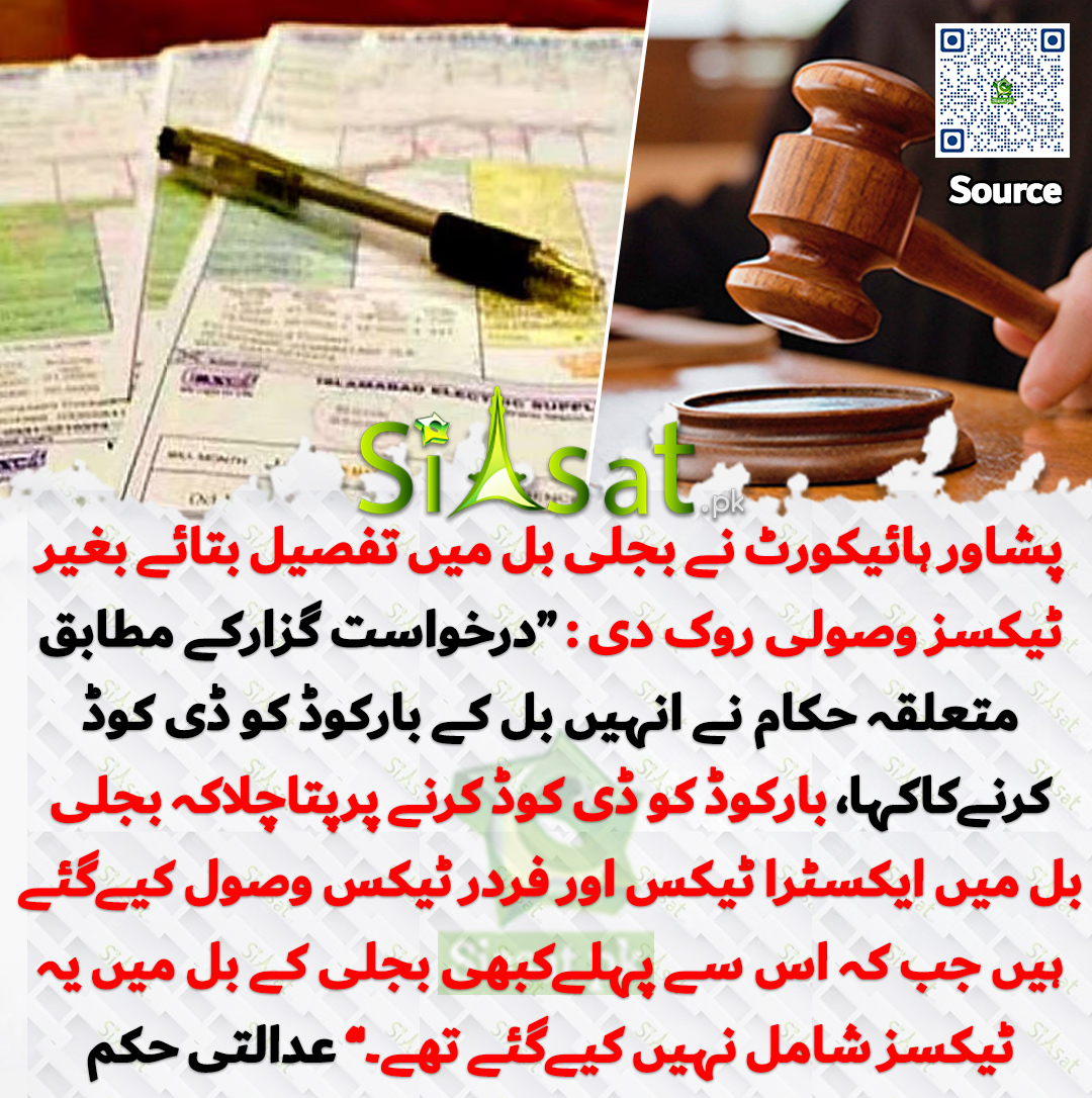 siasatpk's tweet photo. پشاور ہائیکورٹ نے بجلی بل میں تفصیل بتائے بغیر ٹیکسز وصولی روک دی : “درخواست گزارکے مطابق متعلقہ حکام نے انہیں بل کے بارکوڈ کو ڈی کوڈ کرنےکاکہا، بارکوڈ کو ڈی کوڈ کرنے پرپتاچلاکہ بجلی بل میں ایکسٹرا ٹیکس اور فردر ٹیکس وصول کیےگئے ہیں جب کہ اس سے پہلےکبھی بجلی کے بل میں یہ ٹیکسز شامل نہیں کیےگئے تھے۔” عدالتی حکم
خبر کا سورس لنک جاننے کیلئے QR Code  سکین کریں۔۔