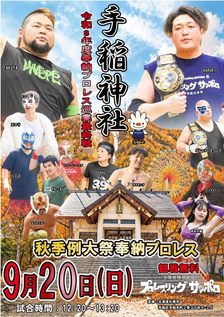 pw_sapporo's tweet photo. 【今後の試合予定】
9/12(土)月寒神社例大祭奉納プロレス
15時試合開始

9/20(日)手稲神社秋季例大祭奉納プロレス
12:20〜13:20にて開催

皆様のご来場お待ちしてます⛩️

#月寒神社
#月寒神社例大祭
#手稲神社
#手稲神社秋季例大祭
#奉納プロレス
#プロレス
#プロレスリングサッポロ https://t.co/7qvC4TwbYZ
