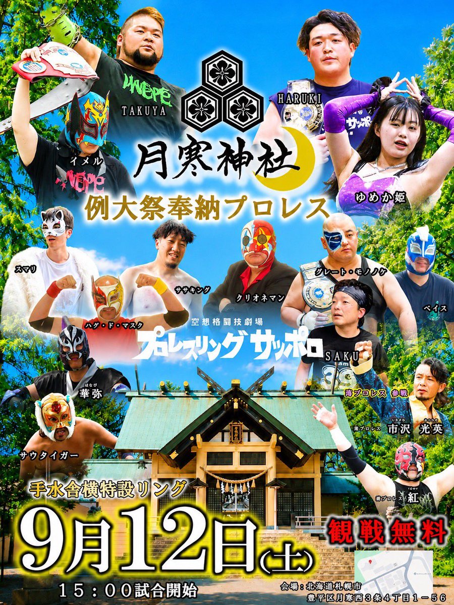 pw_sapporo's tweet photo. 【今後の試合予定】
9/12(土)月寒神社例大祭奉納プロレス
15時試合開始

9/20(日)手稲神社秋季例大祭奉納プロレス
12:20〜13:20にて開催

皆様のご来場お待ちしてます⛩️

#月寒神社
#月寒神社例大祭
#手稲神社
#手稲神社秋季例大祭
#奉納プロレス
#プロレス
#プロレスリングサッポロ https://t.co/7qvC4TwbYZ