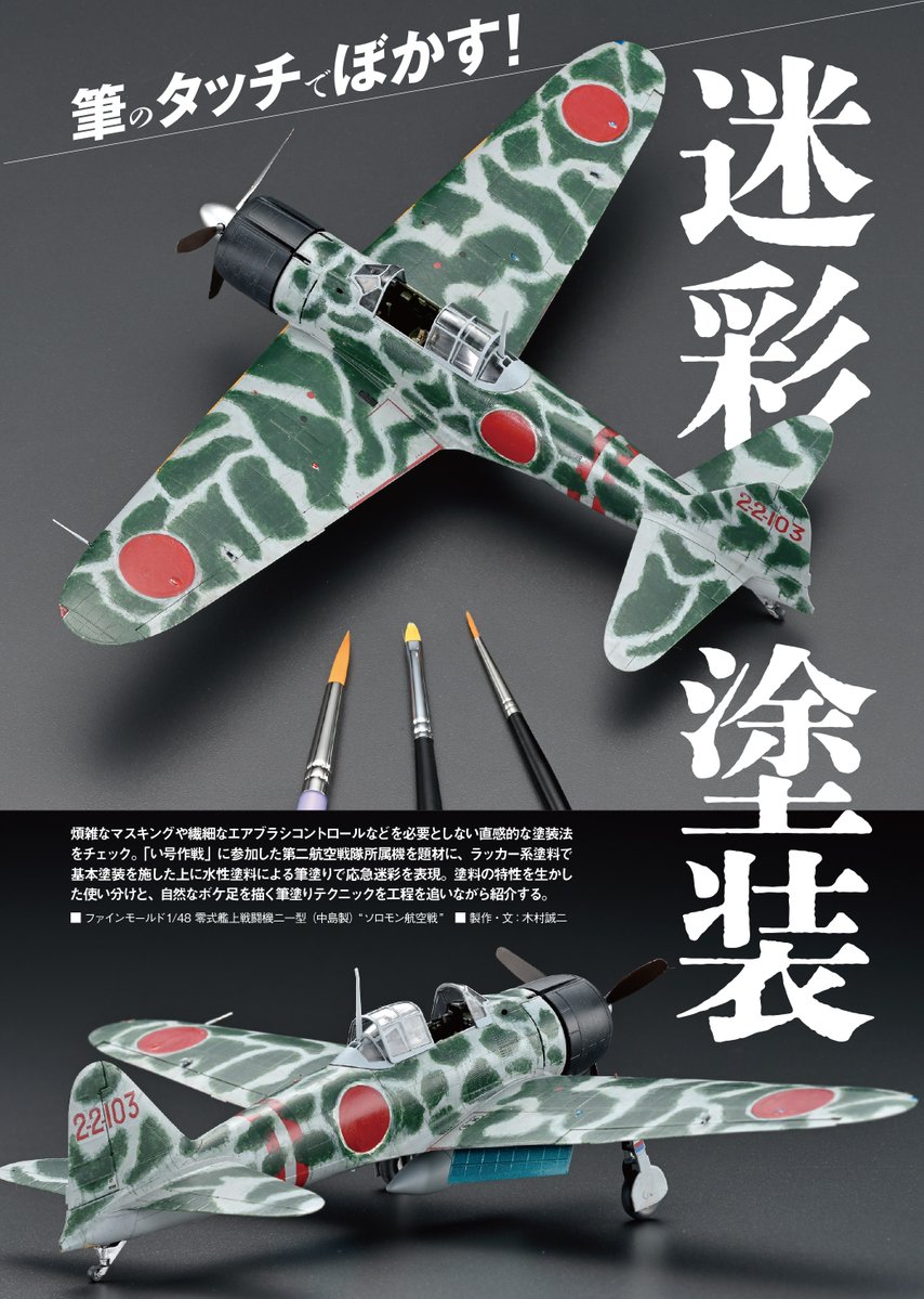 sjkimura's tweet photo. モデルアート2026年10月号の特集「迷彩塗装攻略読本BASIC」にて、新発売のファインモールド1/48零戦二一型（中島製）「ソロモン航空戦」の迷彩塗装を筆塗りで表現した作例を担当致しました。応急迷彩であることを意識し、「筆だからできるぼかし」の例として説明しています。よろしくお願い致します。 https://t.co/DlqKNhYrno