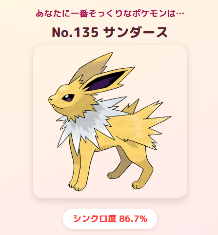 nakia_sata's tweet photo. ポケモン診断サンダースだった！！！
かわい～うれし～ｲｪｰｲ！！⚡

私は「サンダース」タイプでした！(シンクロ度87%)
 #ポケモン性格診断 #PokemonPersonalityQuiz 
https://t.co/EJ5P9unNcy https://t.co/vMmuENZAm1