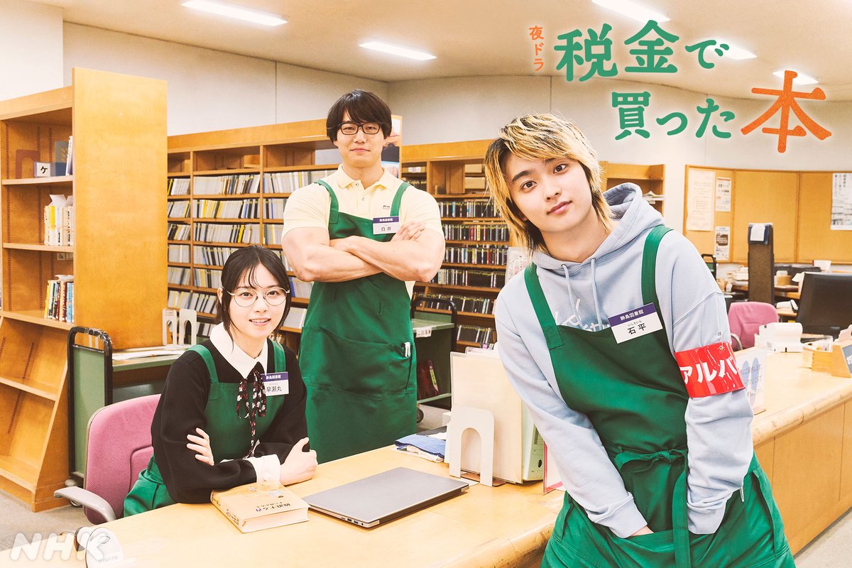 nhk_dramas's tweet photo. 🌙#夜ドラ【#税金で買った本📚】
今夜10:45放送スタート

＼放送まであと2時間／

ヤンキー高校生が図書館でアルバイト！

個性的な職員たちが日々奮闘する街の図書館が舞台の
ライブラリー・ヒューマンコメディー

#奥平大兼 #西野七瀬 #青木マッチョ
📱公式HP
https://t.co/oFFU2lcWMZ https://t.co/PBpsOGLG4v