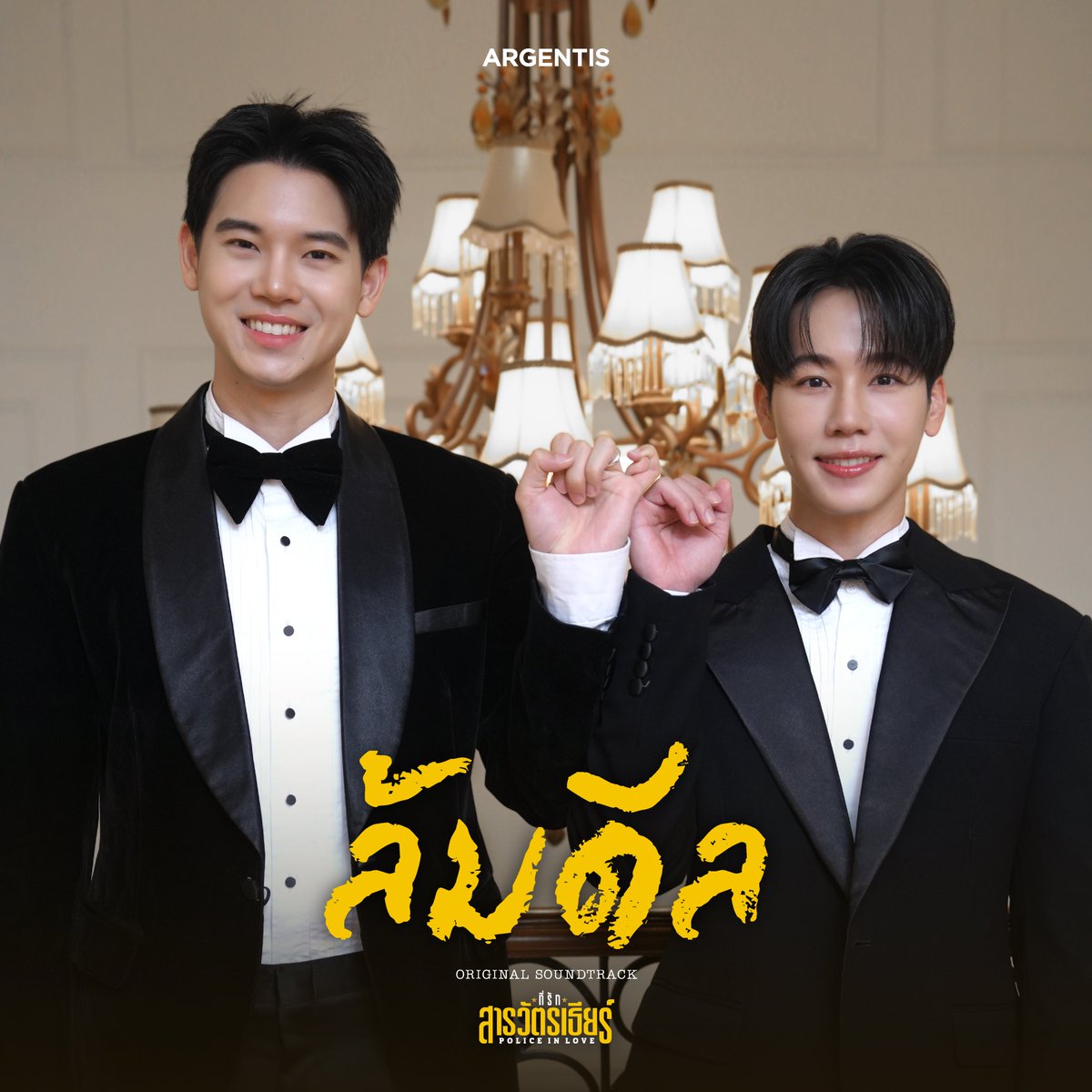 argentis_th's tweet photo. ORIGINAL SOUNDTRACK
ที่รักสารวัตรเธียร์ l Police in Love

"ล้มดีล"

ฟังพร้อมกัน 29 สิงหาคม 2569 
เวลา 12.00 น.

“ที่รักสารวัตรเธียร์ | Police In Love” 
ทุกวันเสาร์ เวลา 20:00 น. 
ดูได้ที่ WeTV ที่เดียวเท่านั้น

#ล้มดีล #ที่รักสารวัตรเธียร์ #PoliceinLove https://t.co/EQzDfAcKaB