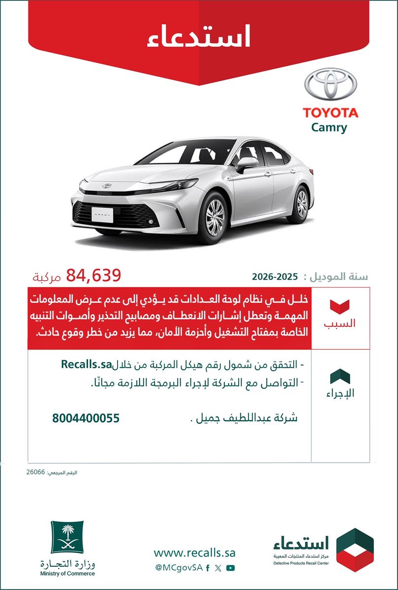 PassionOfMotors's tweet photo. 🚨أهل الكامري إستدعاء يخصكم موديلات 25-26

ماشاءالله تبارك الله و العدد المشمول في الإستدعاء لموديل سنتين فقط.

واضح سيطرة فئة السيدان في السوق لمين 🇯🇵 https://t.co/xvcdEbkXxA