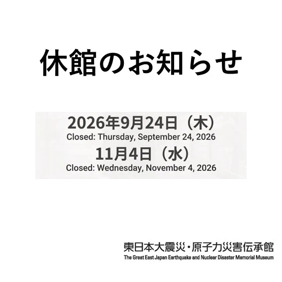 東日本大震災・原子力災害伝承館公式（福島県） on X: 