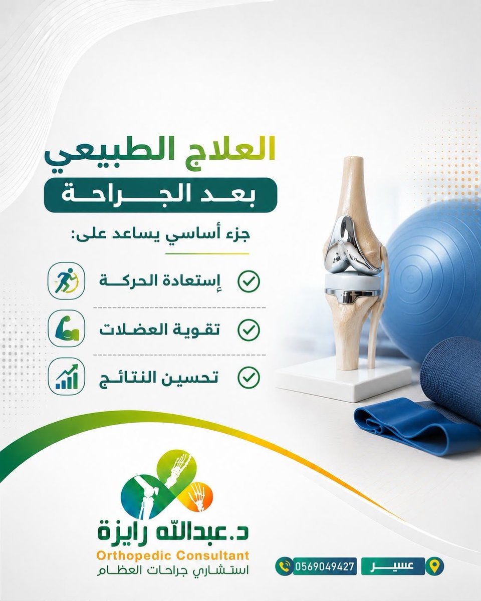 drabdullahraiza's tweet photo. #مساء_الخـير
لمزيد من التواصل مع عيادة الدكتور #عبدالله_رايزة
إستشاري #جراحة_عظام
📍عسير 
📲للتواصل 0569049427
واتساب https://t.co/nzCtVdmP7r https://t.co/HD8e5CsKbz