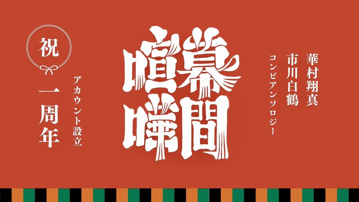 makuai_antholo's tweet photo. 本日で『幕間喧嘩』告知アカウント開設1周年となりました。

たくさんの方に作品を手に取っていただき、心より感謝申し上げます。
いただいたご感想は、主催陣一同ありがたく共有させていただいております。

改めまして、この1年『幕間喧嘩』を応援してくださった皆さまに、心より御礼申し上げます。 https://t.co/FhNXvP4gr9