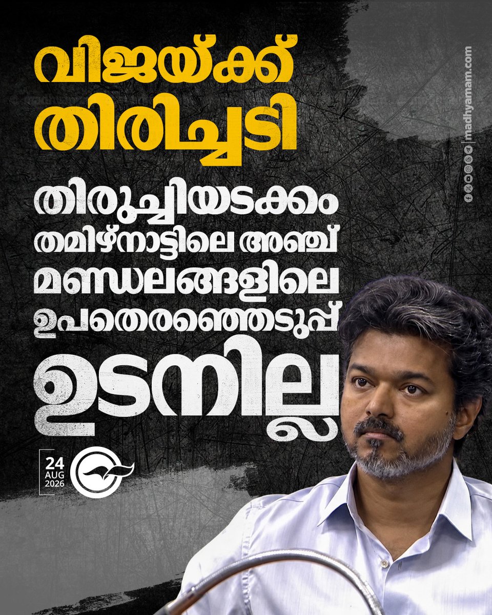 madhyamam's tweet photo. വിജയ്ക്ക് തിരിച്ചടി; തിരുച്ചിയടക്കം തമിഴ്നാട്ടിലെ അഞ്ച് മണ്ഡലങ്ങളിലെ ഉപതെരഞ്ഞെടുപ്പ് ഉടനില്ല
https://t.co/0YWut6B2pr
#TVKVijay #madrashighcourt #bypoll #stayorder #Tamilnadu https://t.co/0vj3ehoVsg