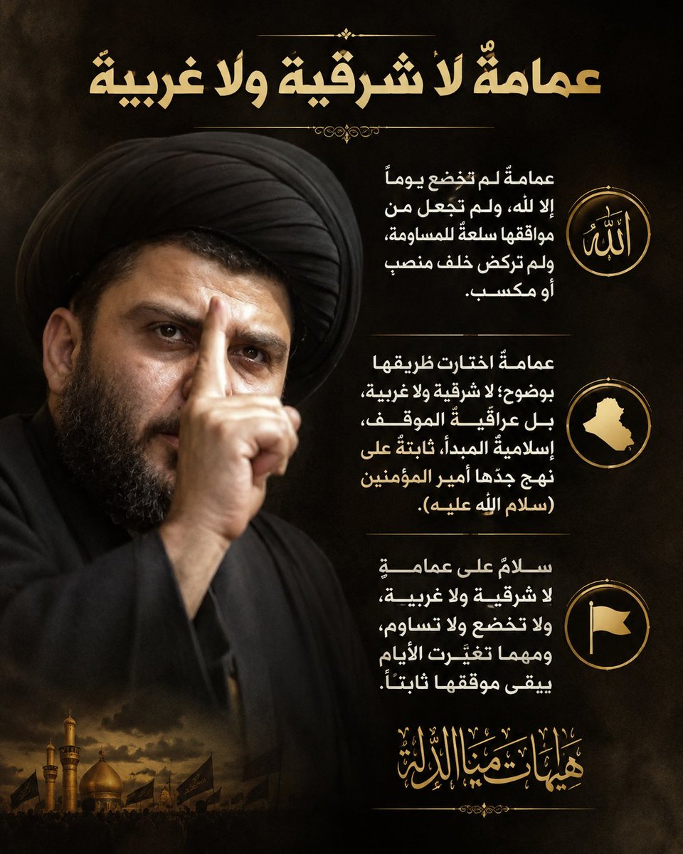 eaahade313's tweet photo. عمامةٌ لا شرقية ولا غربية
عمامةٌ لم تخضع يوماً إلا لله، ولم تجعل من مواقفها سلعةً للمساومة، ولم تركض خلف منصبٍ أو مكسب.. 
عمامةٌ اختارت طريقها بوضوح؛ لا شرقية ولا غربية، بل عراقيةٌ الموقف، إسلاميةٌ المبدأ، ثابتةٌ على نهج جدّها أمير المؤمنين (سلام الله عليه) https://t.co/xqbogZChbc