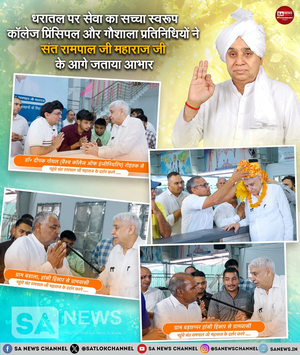 SatlokChannel's tweet photo. हरियाणा और राजस्थान से कॉलेज प्रिंसिपल, गौशाला कमेटियां, युवा छात्र व ग्रामीण संत रामपाल जी महाराज जी के दर्शन करने सतलोक आश्रम श्री धनाना धाम पहुंचे। तत्वदर्शी संत रामपाल जी महाराज जी द्वारा संचालित 'अन्नपूर्णा मुहिम', नशामुक्ति अभियान ('जीने की राह' पुस्तक वितरण), गांवों में पाइपलाइन-पंप सेट व्यवस्था और गौशालाओं की सहायता जैसे कार्यों की सभी ने भूरि-भूरि प्रशंसा की। शिक्षाविद से लेकर आम ग्रामीण तक, समाज का हर वर्ग इस निस्वार्थ जनसेवा को मानवता के लिए एक बड़ा वरदान बता रहा है: https://t.co/euXdwcR5P7  | Read on Instagram: Link in Bio 

#SantRampalJiMaharaj #AnnapurnaMuhim #HaryanaNews