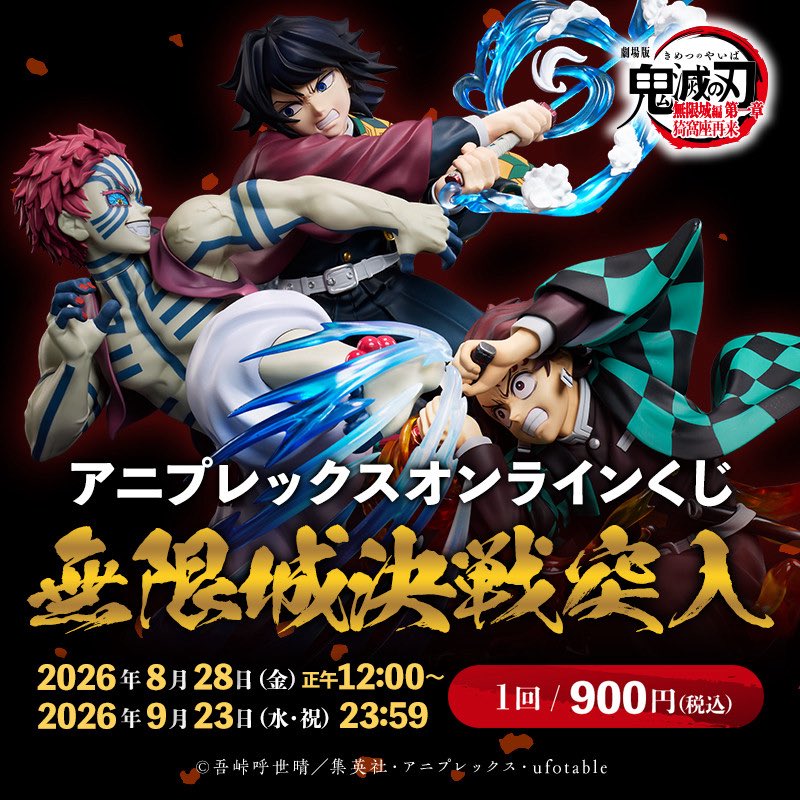 kimetsu_goods23's tweet photo. 『劇場版「鬼滅の刃」無限城編 第一章 猗窩座再来』
アニプレックスオンラインくじ～無限城決戦突入～
https://t.co/7aSDBoEHSa

販売期間：2026年8月28日 12:00～9月23日 23:59

A賞 竈門炭治郎＆冨岡義勇＆猗窩座 ノンスケールフィギュア
B賞 ビッグアクリルスタンド(全3種)
C賞 ねんどろいどさぷらいず(獪岳、猗窩座、童磨)