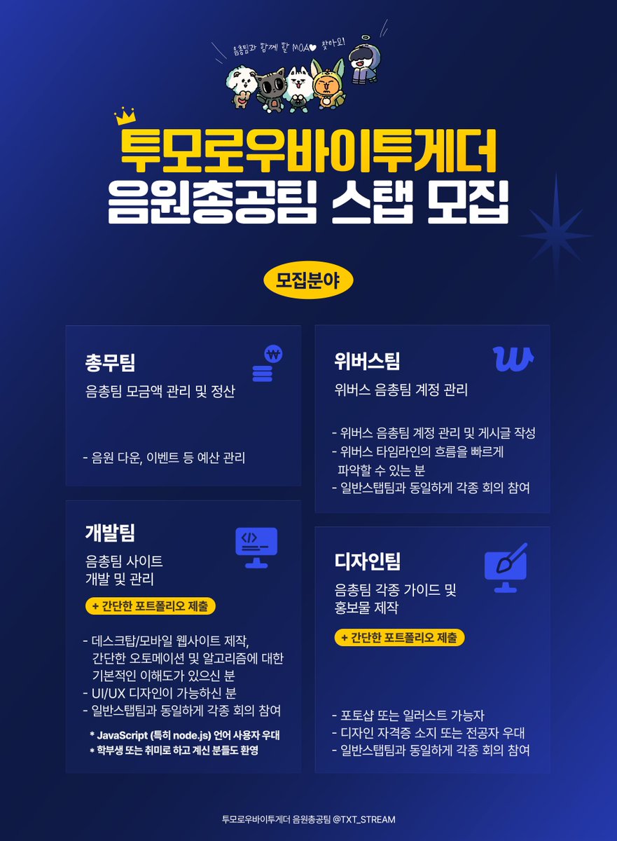 TXT_STREAM's tweet photo. 📢 투모로우바이투게더 음원총공팀과 함께할 스탭을 모집합니다!

#RT 많은 모아 분들이 보실 수 있도록 리트윗 부탁드립니다🩷

🗓 26.08.24 ~ 모집 완료 시 마감

🔗 지원 메일 : txtstreamin@gmail.com
💌 문의는 음원총공팀 디엠으로 부탁드립니다.

현재 투모로우바이투게더 음원총공팀은 최소 인원으로 유지되고 있습니다. 함께 활동할 수 있는 모아 분들의 적극적인 참여가 필요합니다😢

해당 공지 이미지를 자세히 보시고 지원해 주세요! 여러분을 기다리고 있겠습니다 :)

음원총공팀 활동이 처음이더라도 기존 스탭진들이 꼼꼼하게 매뉴얼 및 활동 방법들을 하나하나 알려드리니 너무 겁먹지 마시고 함께해 주시길 바랍니다!