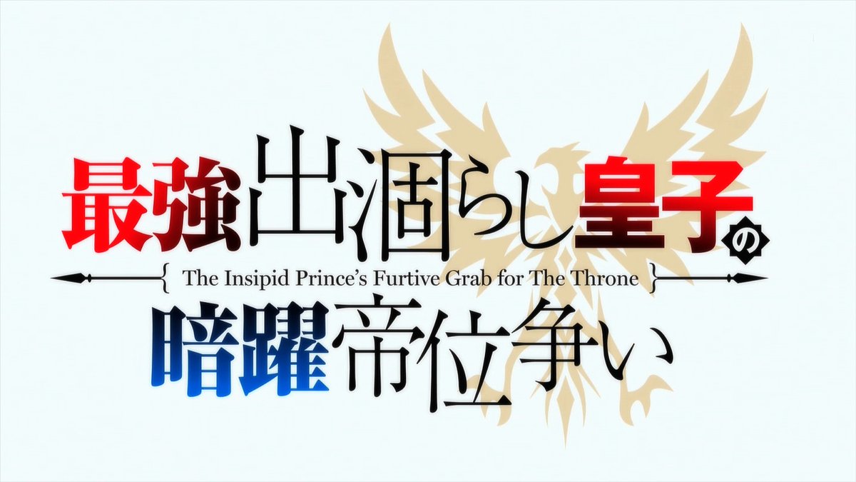 最強出涸らし皇子の暗躍帝位争い 第8話 ツイート画像 1