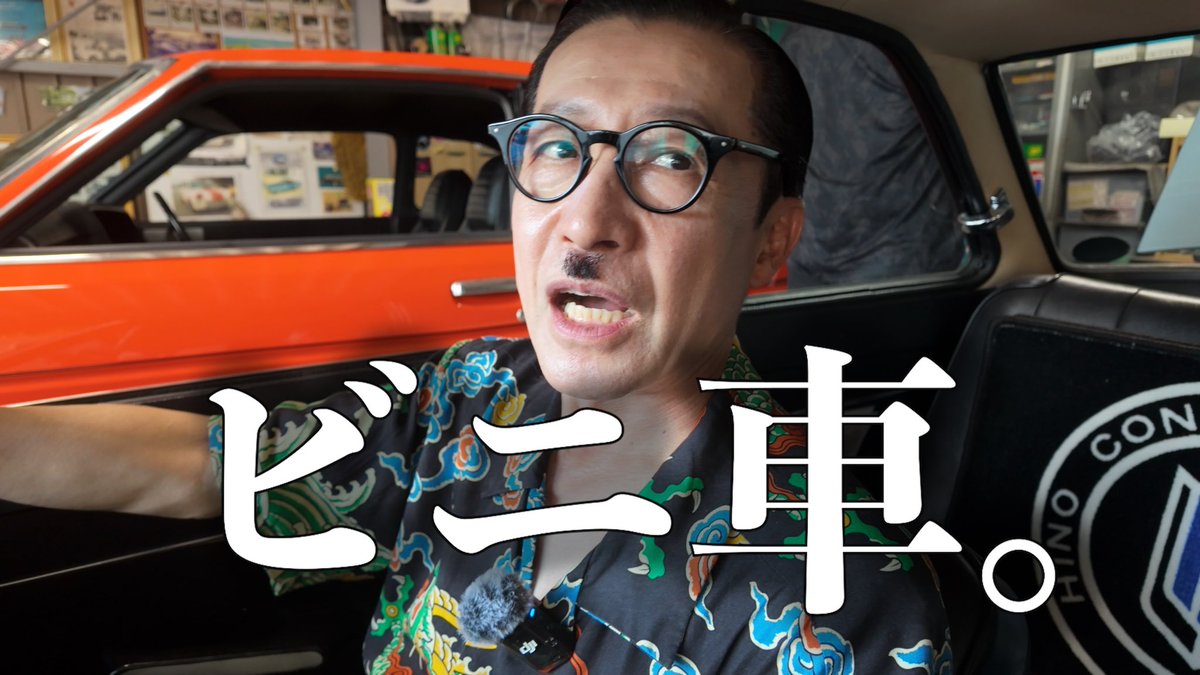 jonio_channel's tweet photo. 🥸ジョニ男ちゃんねる最新作🥸

群馬前橋🚗オートサークル後編🚗
幻の名車"日野コンテッサ"発見‼️
お宝激レア旧車が続々登場‼️
スタッフ・セケンシラズ中澤が…
『これ…軽自動車ですか？』

ドタバタ旧車巡り後編もお楽しみに🙇‍♂️

#岩井ジョニ男
#ジョニ男ちゃんねる 
#旧車 
https://t.co/tJ7GmlZOMa https://t.co/ClAF7XfbFH