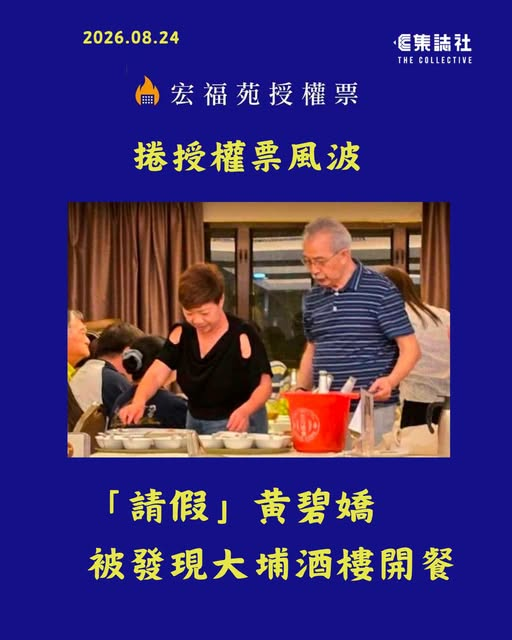 icablenews's tweet photo. 《集誌社》
宏福苑授權票｜捲授權票風波　「請假」黃碧嬌　被發現大埔酒樓開餐
捲授權票風波，四日前（20日）因「身體不適」，缺席大埔區議會大廈管理工作小組會議的民建聯區議員黃碧嬌，近日被網民發現，在大埔區內一間酒樓現身「開餐」。
https://t.co/YKSeojFtGU https://t.co/fsj93shShu