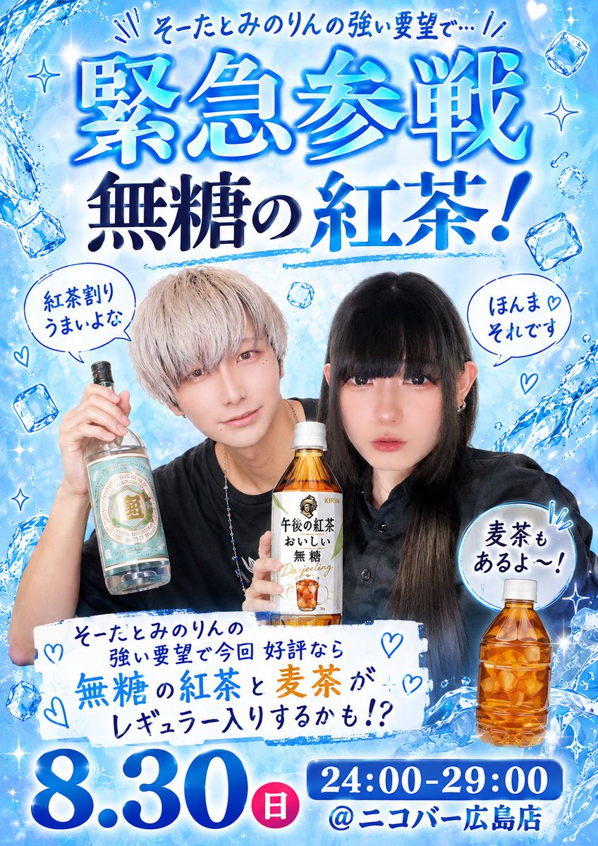 mnrn_nico's tweet photo. 【広島店にも無糖紅茶降臨するってよ】
麦茶も降臨するよ！！！

マジでキンミヤの無糖紅茶割り、他のお茶割りと全く違うから飲んでみて欲しい
全人類、頼む
レギュラー入りがかかってるんだ！！！
8月30日、集合してください

#広島ニコバー #ニコバー https://t.co/7E7xj1Wsun