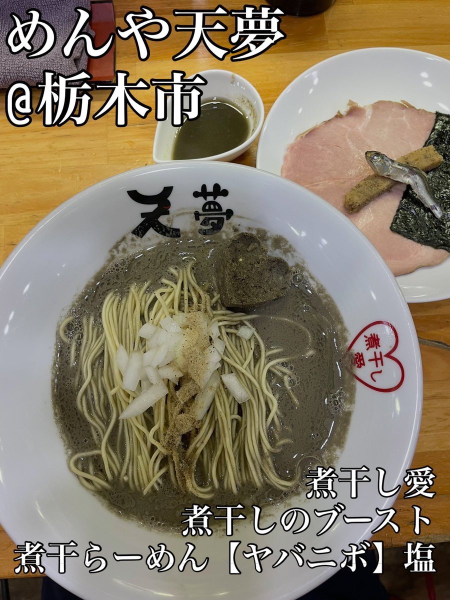 menmaou's tweet photo. めんや天夢 @栃木市
煮干らーめん【ヤバニボ】塩 🍜1280円
煮干しのブースト 50円
煮干し愛 100円

見た目でわかるド濃厚セメント系
全面で受け止めたかったので塩！

低加水のパツ麺に大判レアチャー
メンマにもニボ粉

ニボ愛溶かして粘度高めて
ブーストで昇天
煮干し補給完了♡
ニボラー歓喜🙌 https://t.co/V6QASWQbD1