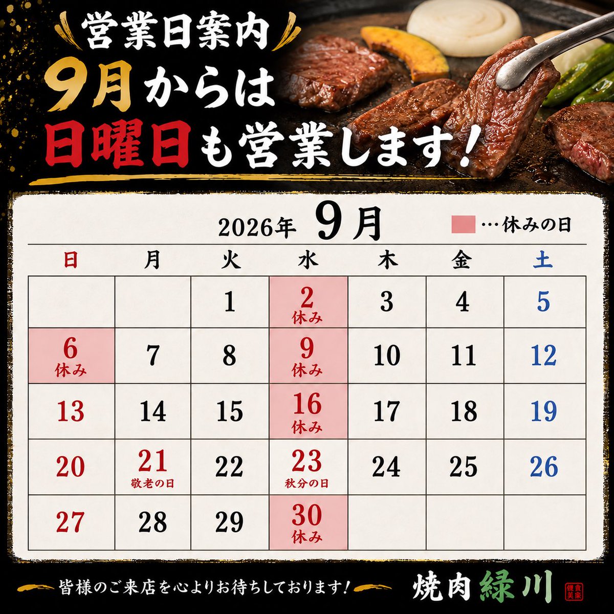 midorikawa_niku's tweet photo. 【重大発表】
拡散してくれー！！

なんと！！緑川が！！
9月より！
日曜日営業することとなりました！！
そのかわり水曜日休みとなります。

今までなかなか来にくかった人など！！
ご家族、ご友人、恋人、浮気相手など！
ご来店おまちしております！！

6日は
イベントに参加のためお休みです。。。 https://t.co/JQ83vENkKX
